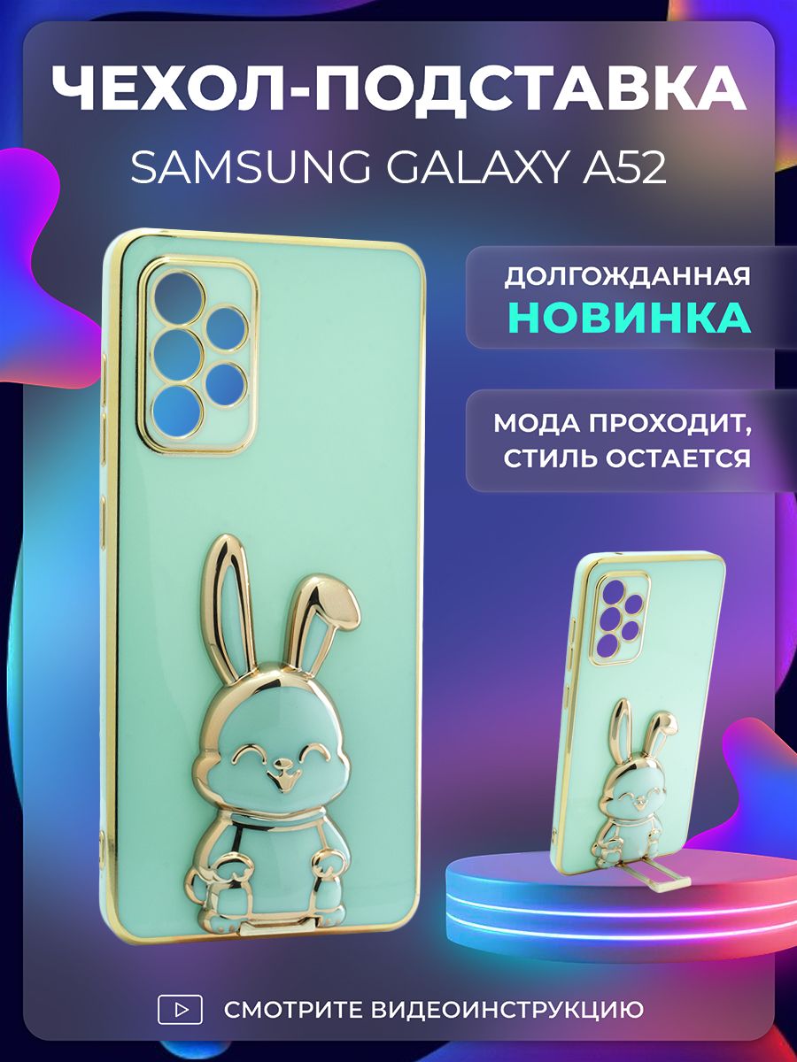 Чехол на Samsung Galaxy A52 защитный противоударный бампер подставка для  Самсунг Галакси А52 попсокет зайчик - купить с доставкой по выгодным ценам  в интернет-магазине OZON (1442497692)