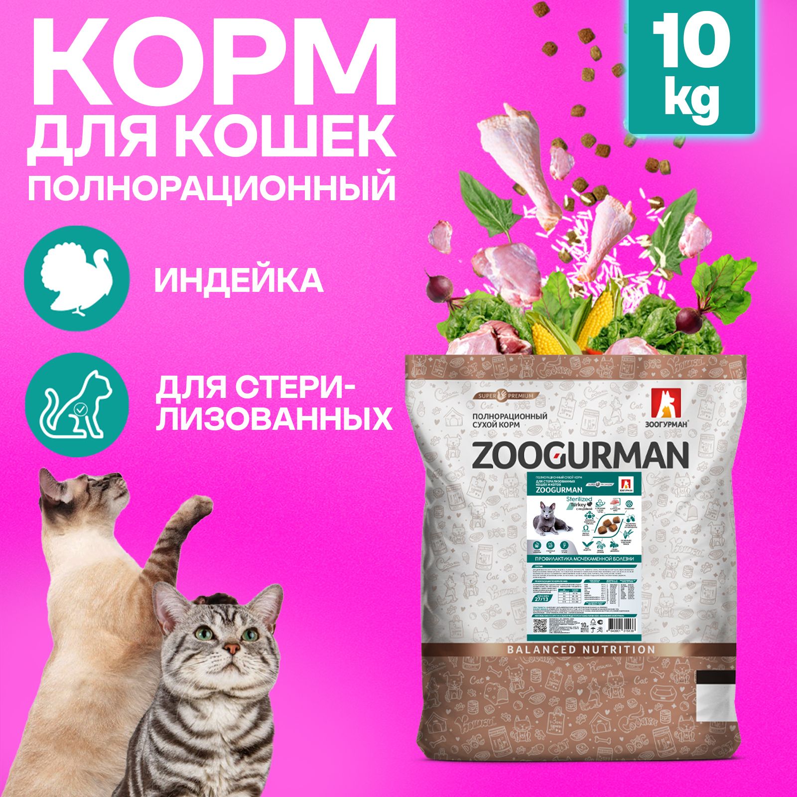 Сухой корм для кошек стерилизованных Зоогурман СУПЕРПРЕМИУМ , Zoogurman Sterilized кошачий корм сухой, Индейка, 10 кг