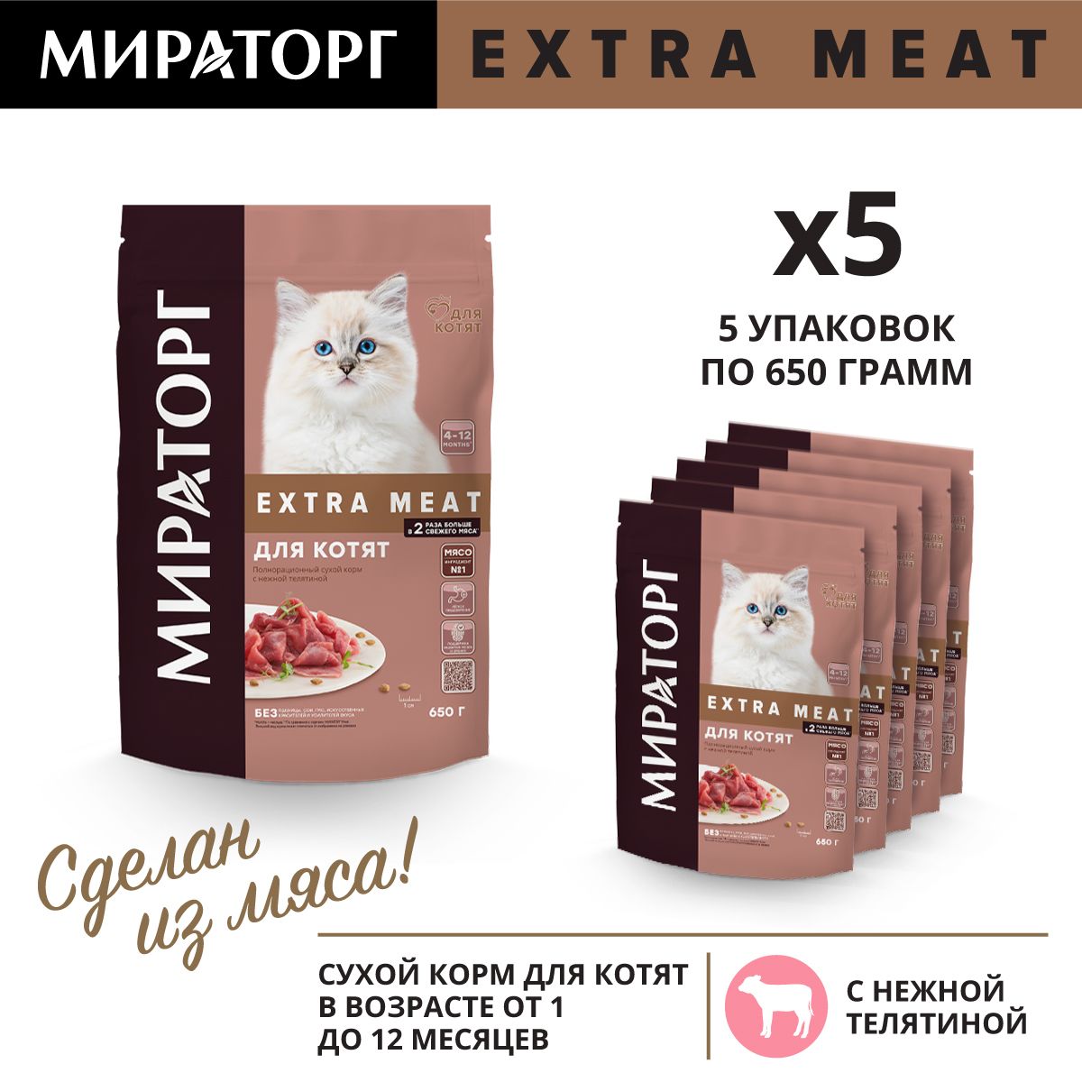 Сухойкормдлякотятот1до12месяцевМираторгExtraMeatстелятиной,650гх5шт