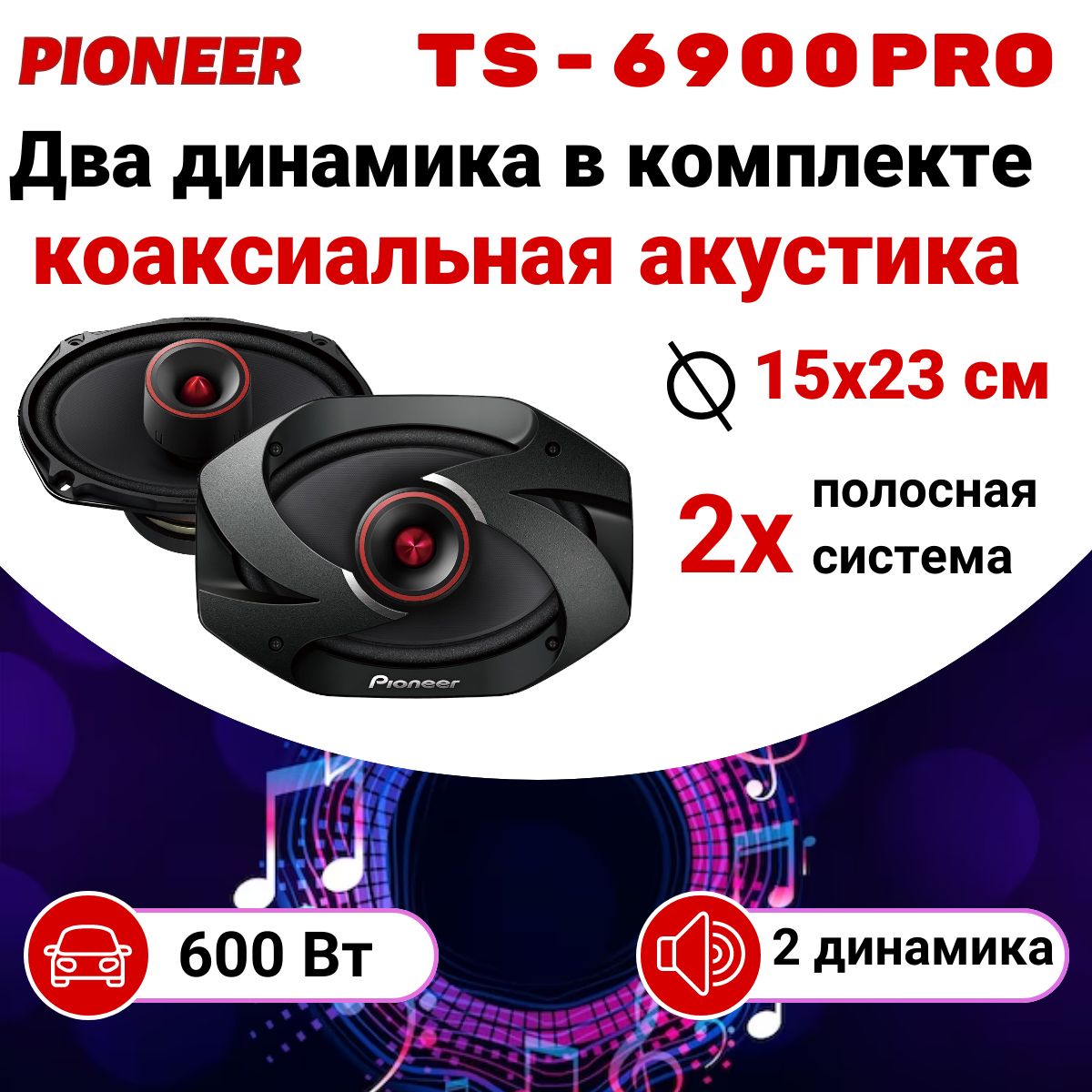 Колонки в машину Pioneer TS 6900PRO, автозвук, колонки автомобильные,  динамики в машину, овалы, цвет черные с красным - купить по выгодной цене в  интернет-магазине OZON (1444341432)