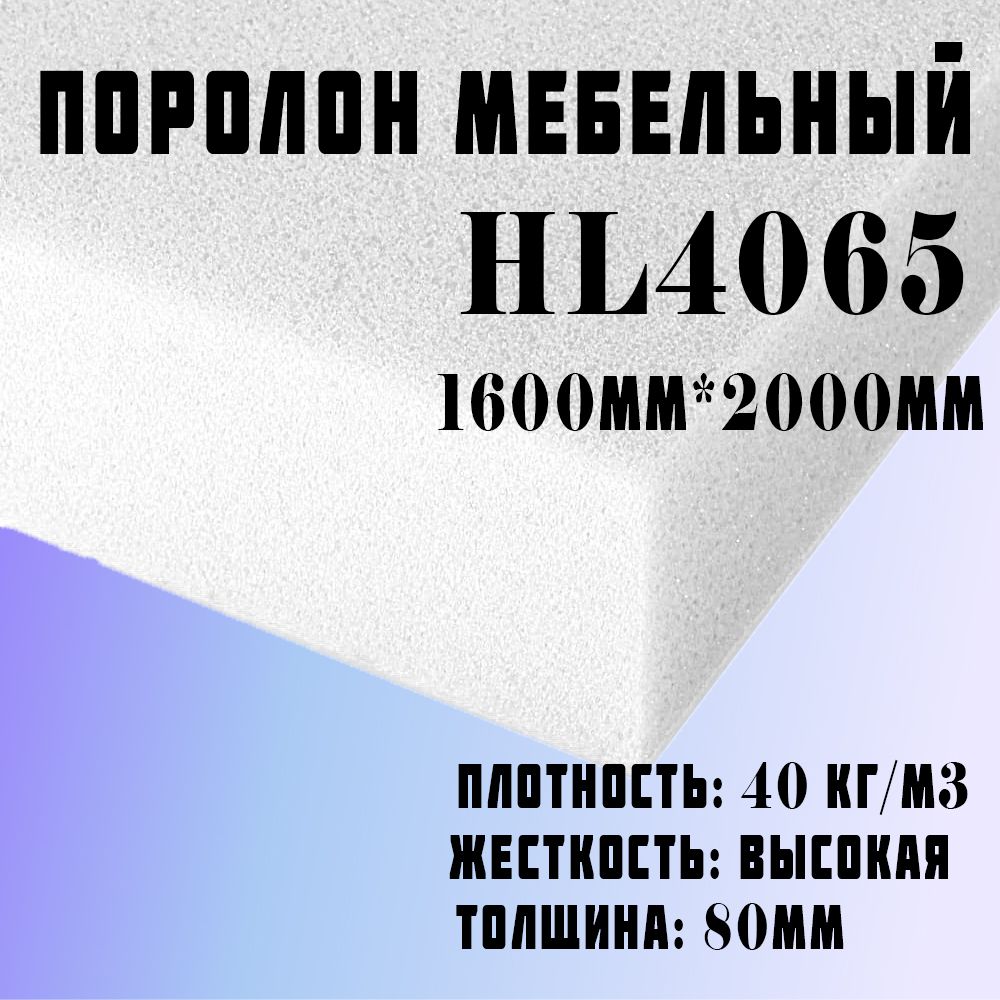 Поролон Hl 4065 Купить В Москве