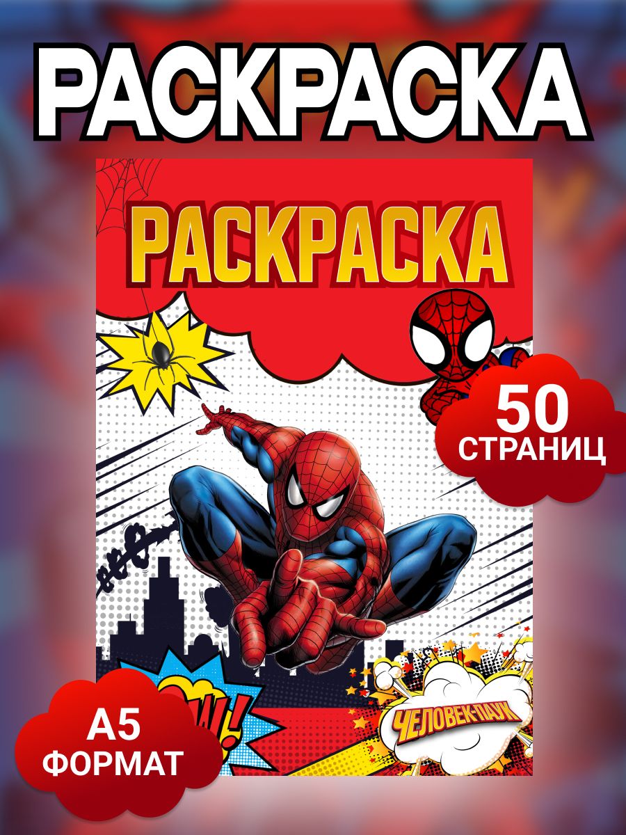 Раскраска для мальчиков Spider man 