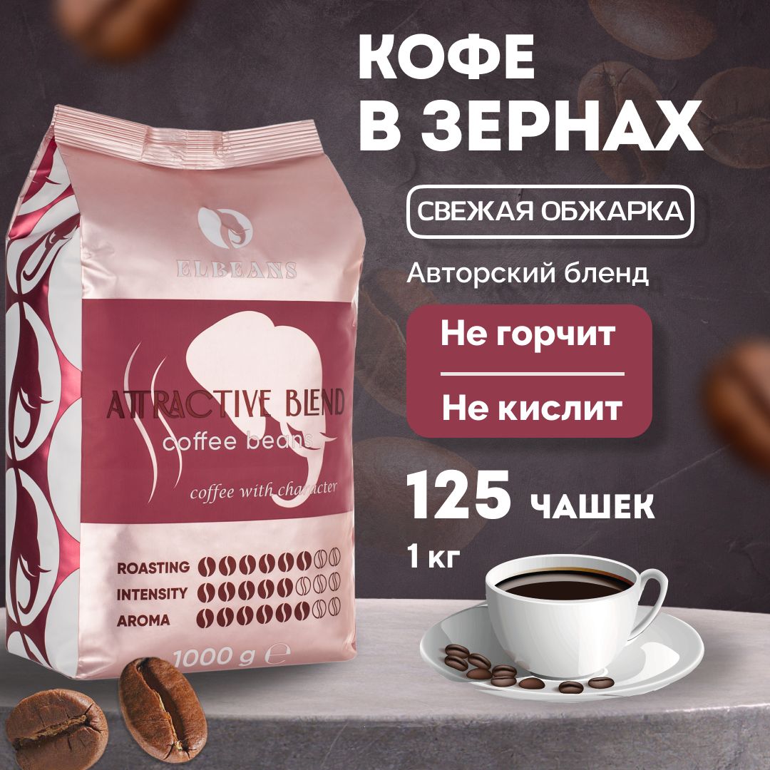 КофевзернахElbeansAttractiveBlend,Arabica80%иRobusta20%,длятуркиикофемашины,1кг