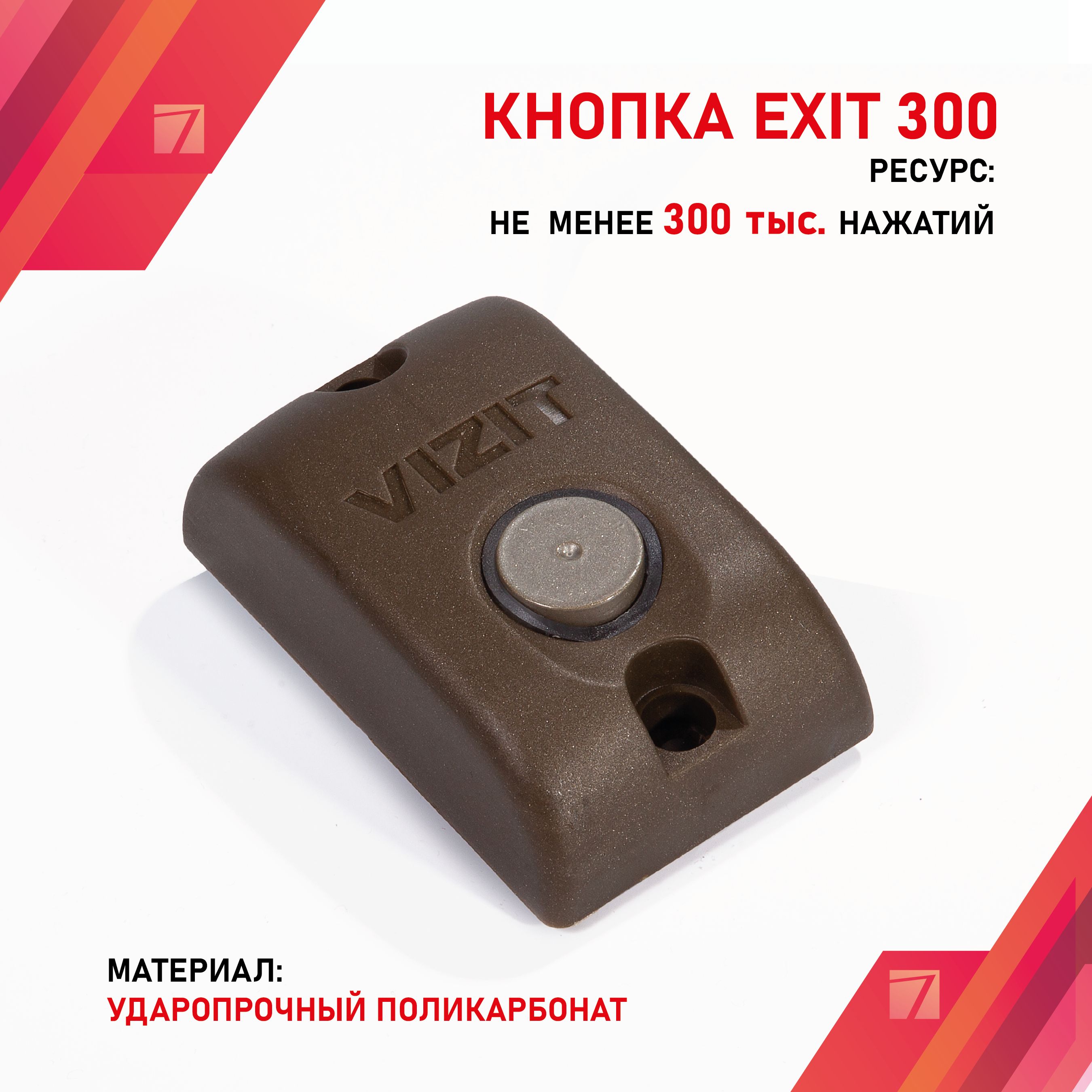 Кнопка выхода VIZIT EXIT 300M