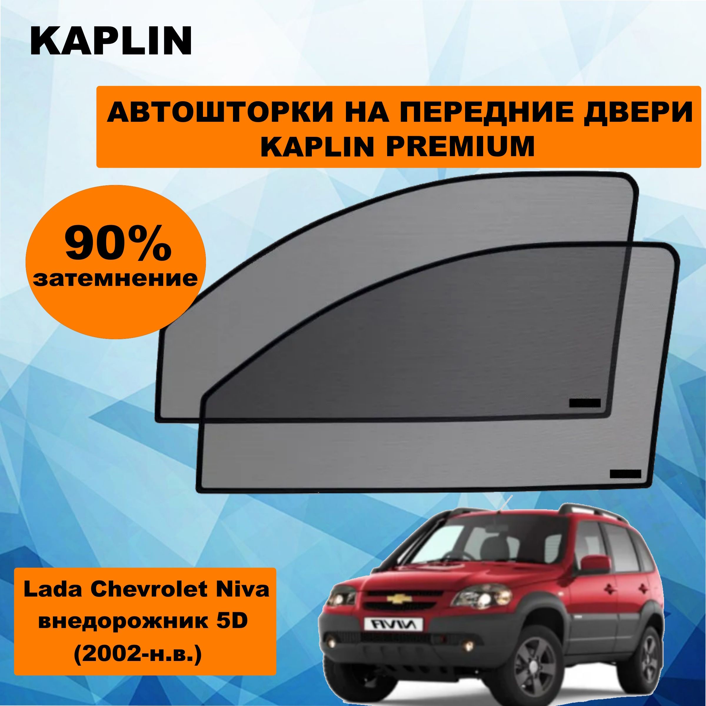 Каркасные шторки на автомобиль LADA Chevrolet Niva 1 Внедорожник 5дв. (2002 - по н.в.) на передние двери 90%/ солнцезащитные автошторки на ЛАДА ШЕВРОЛЕ НИВА/ каркасная тонировка