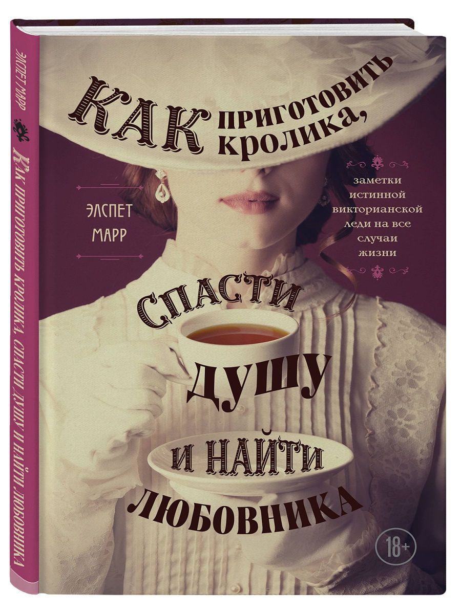 Как приготовить кролика, спасти душу и найти любовника - купить с доставкой  по выгодным ценам в интернет-магазине OZON (1444883077)