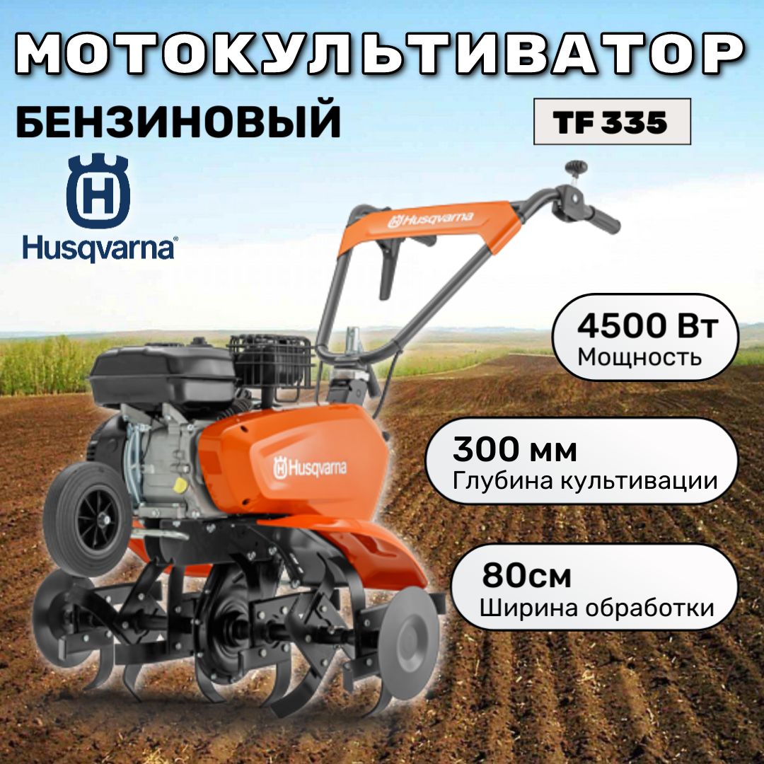 Мотокультиватор Husqvarna TF 335 (967 10 11-01)