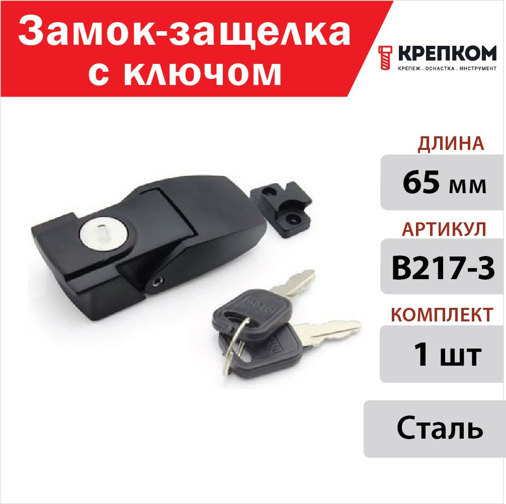 Замок-защелкасключомL65B217-3(1шт.)КРЕПКОМ