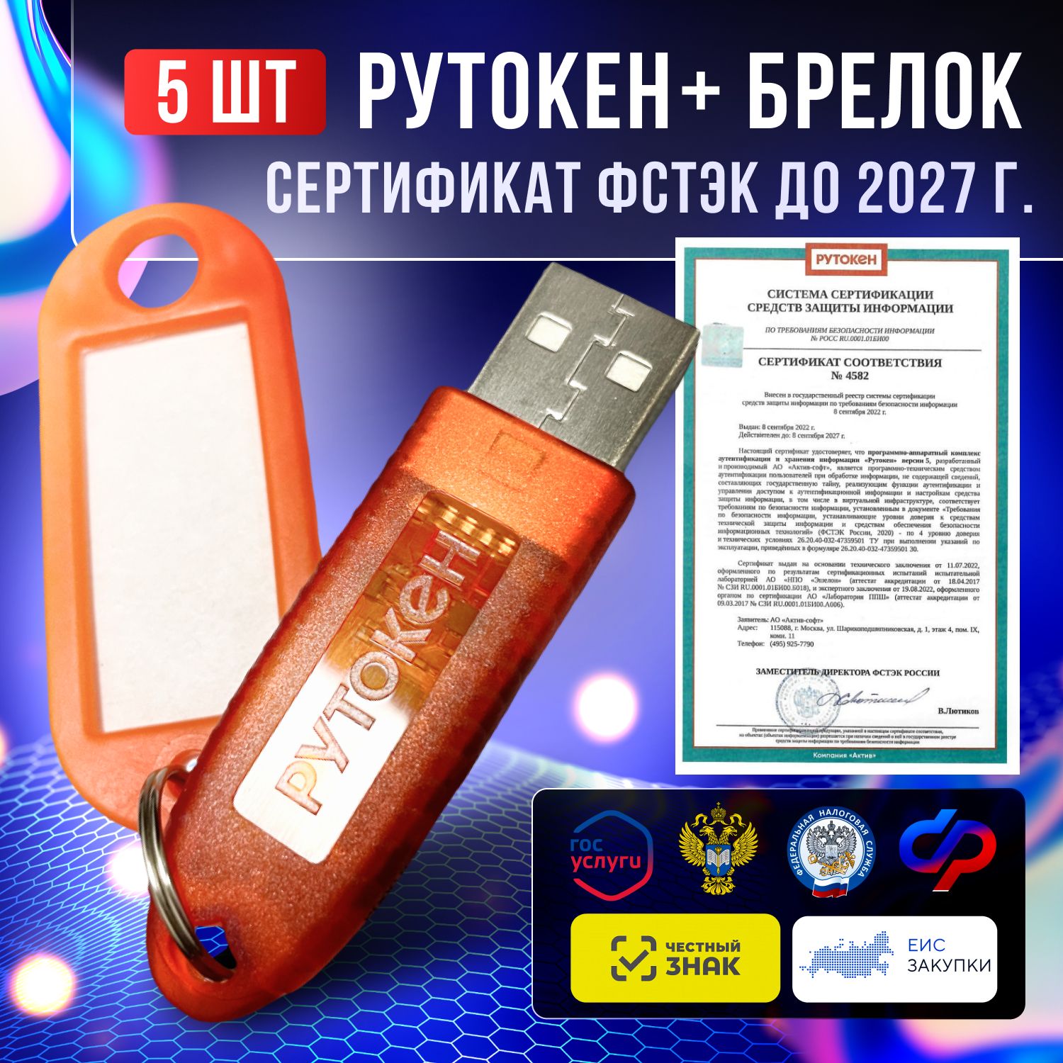 Комплект из 5 носителей для электронной подписи (ЭЦП) Рутокен Lite 1010 128Кб для ИФНС, ПФР с индивидуальным сертификатом ФСТЭК до 2027г + бирка для маркировки