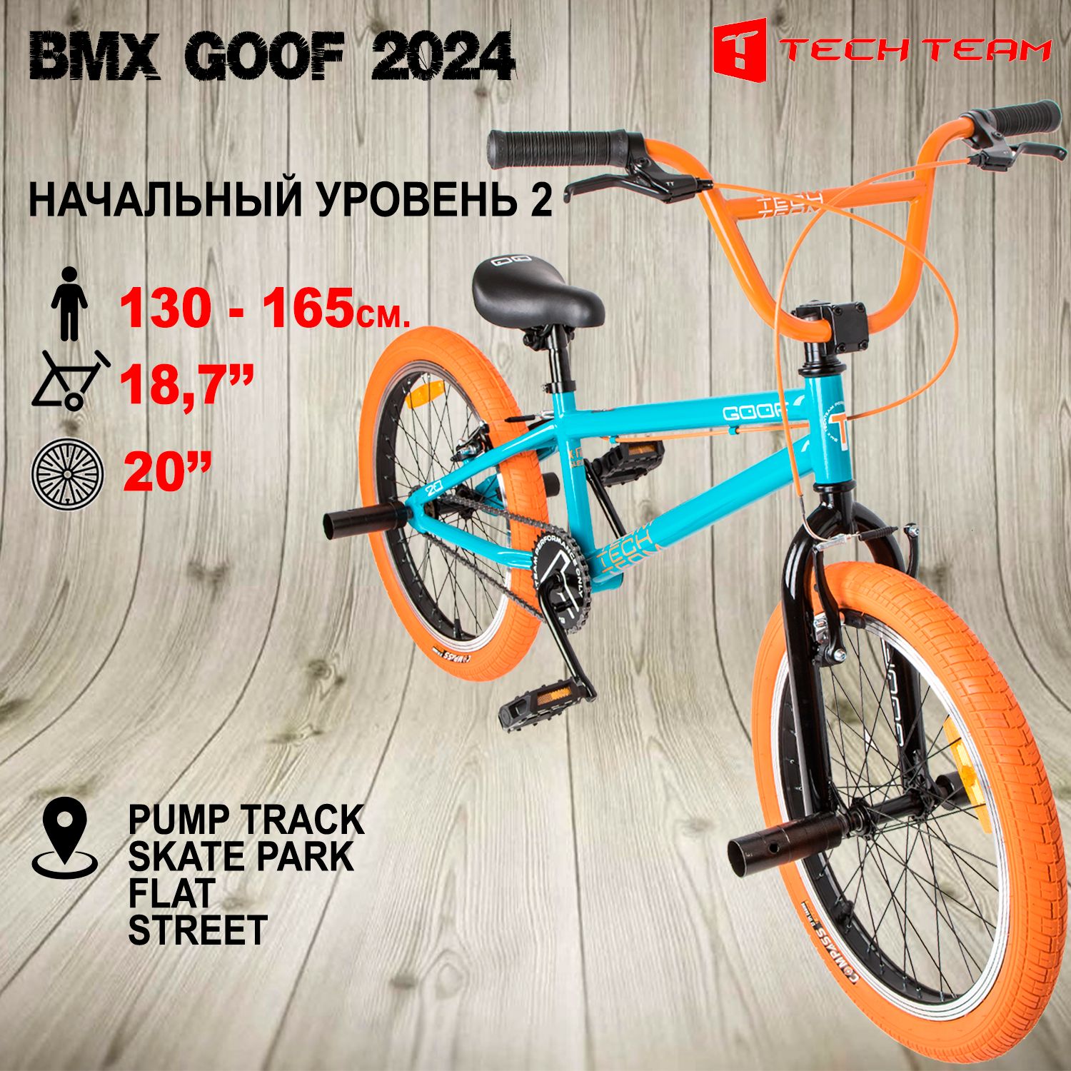 Велосипед BMX Tech Team Goof бирюзово-оранжевый 18,7"х20" 2024