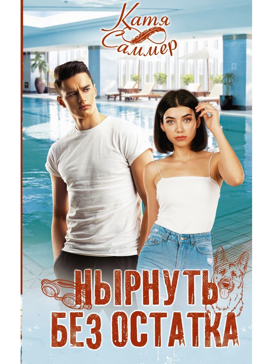 Без остатка лучшее. Без остатка лучшее