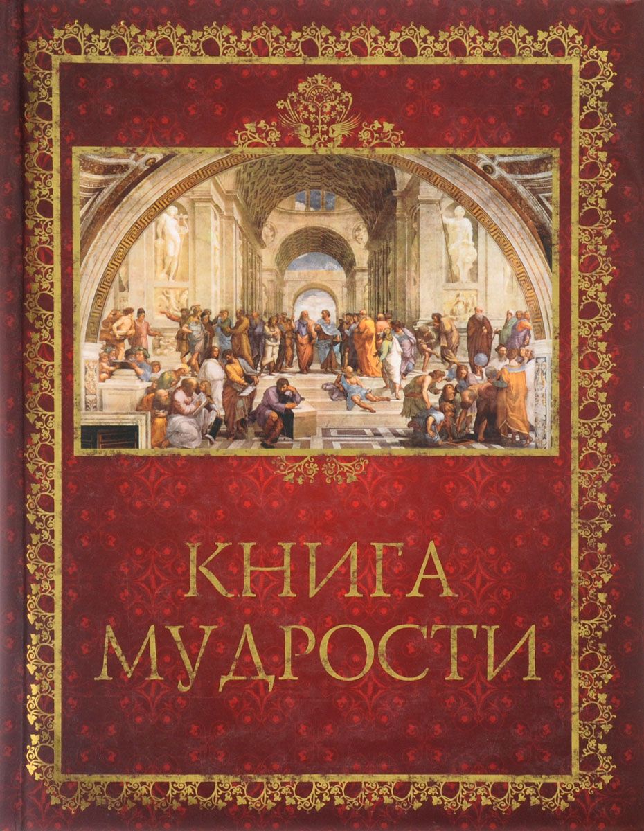 Книга мудрости. Книга мудрости книга. Моя книга мудрости. Надпись мудрость на книге. Книга мудрости.