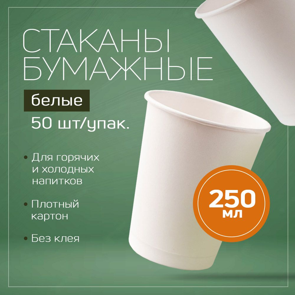 Набор бумажных одноразовых стаканов, 250 мл, 50 шт, плотная бумага, однослойные белые.