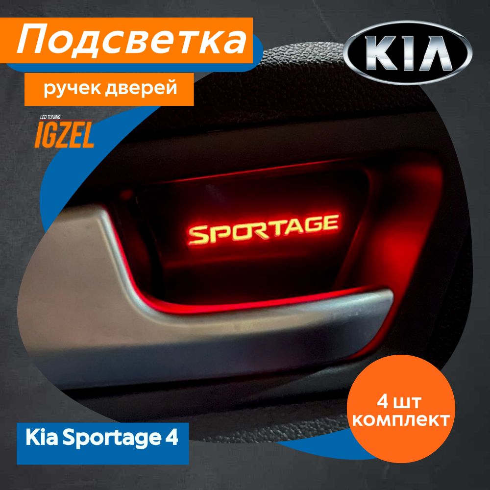 Светодиодная подсветка ручек дверей в салон автомобиля для Kia Sportage 4