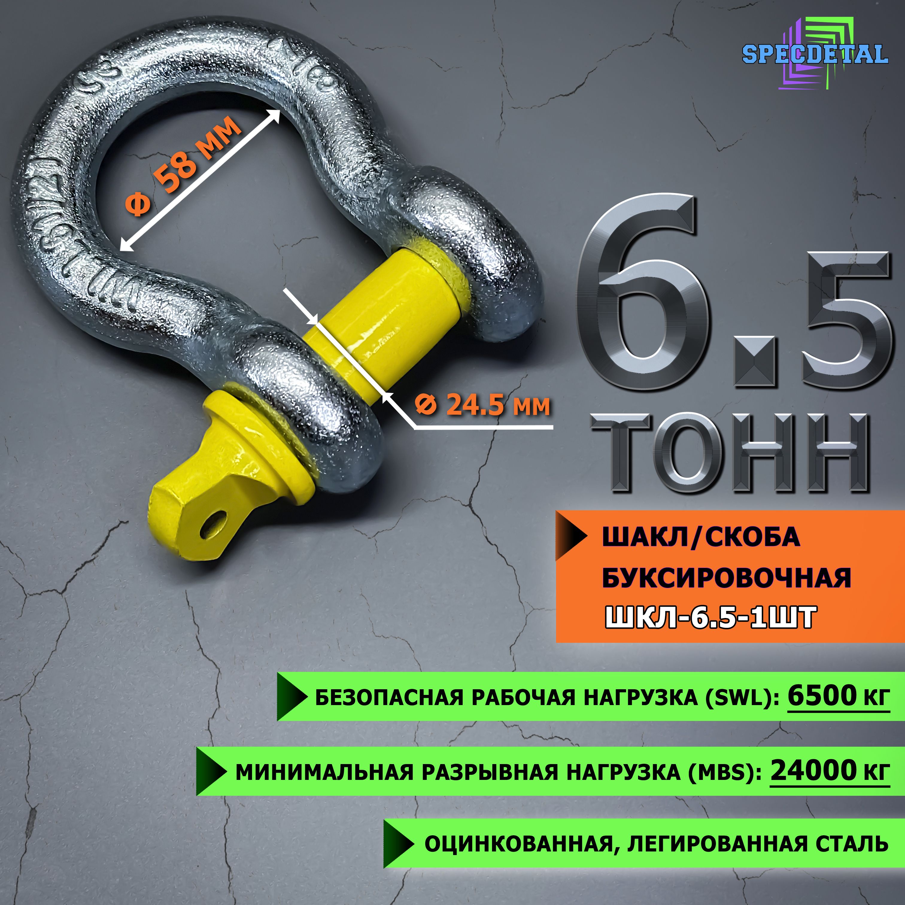 Шакл 6.5 тонн СПЕЦДЕТАЛЬ оцинкованный/скоба буксировочная