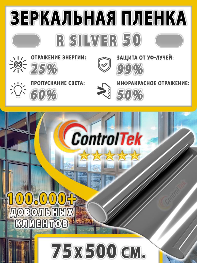 Пленказеркальнаядляокон,СолнцезащитнаяпленкаControlTekRSILVER50(серебристая).Размер:75х500см.Самоклеящаясяпленканаокна.