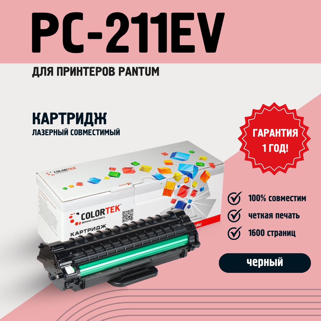 Картридж Colortek PC-211EV для принтеров P2500, M6500, M6550, M6607, P2200, P2207, P2507, M6600