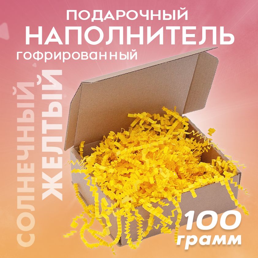 Бумажный наполнитель для подарков "Солнечный желтый", гофрированный, 100 гр