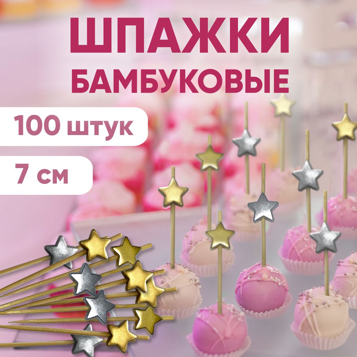 Шпажкидляканапе,бамбуковые,7см,100шт