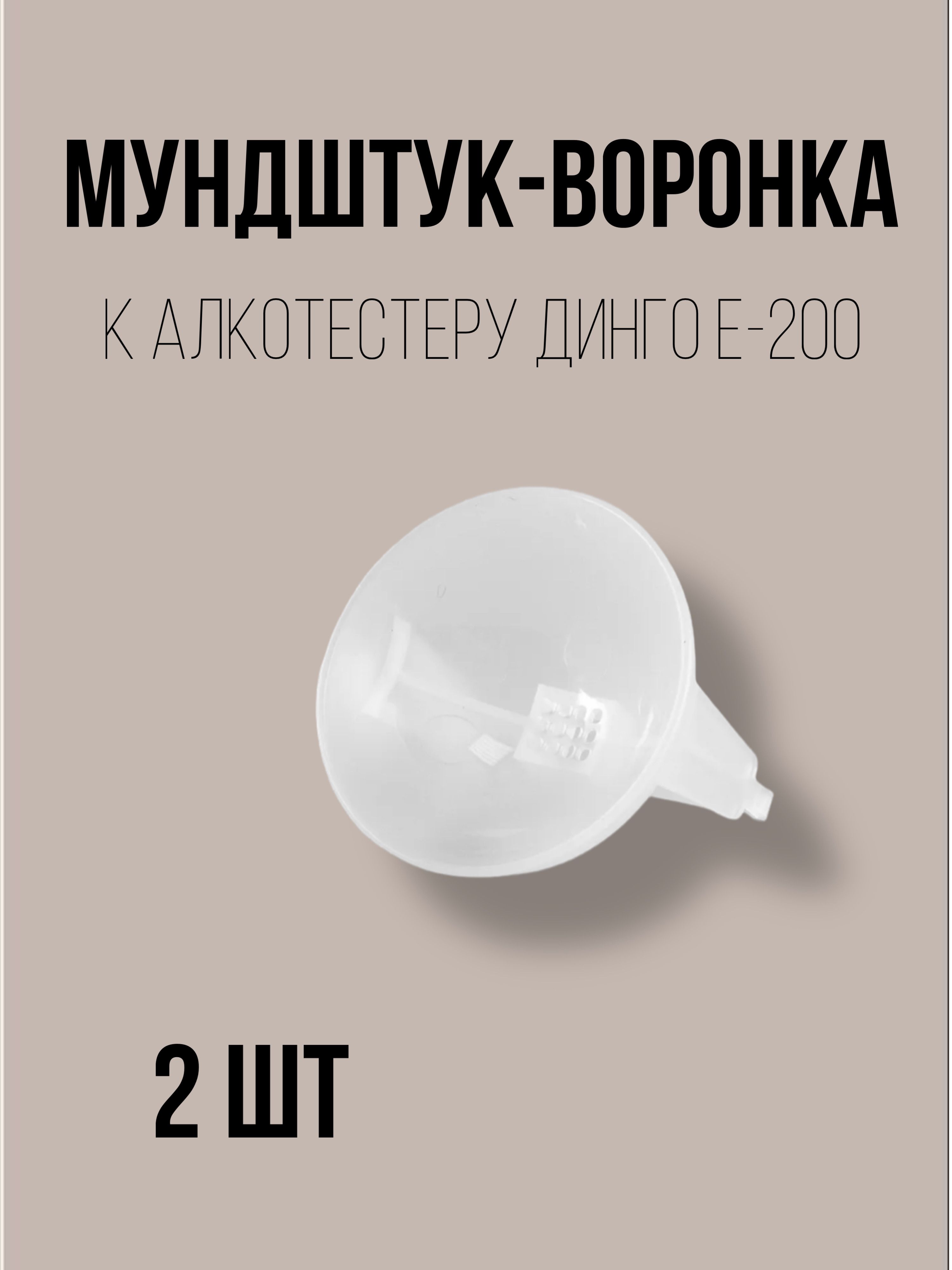 Мундштук для алкотестера Персональный, измерение: 15 сек., 2 шт.