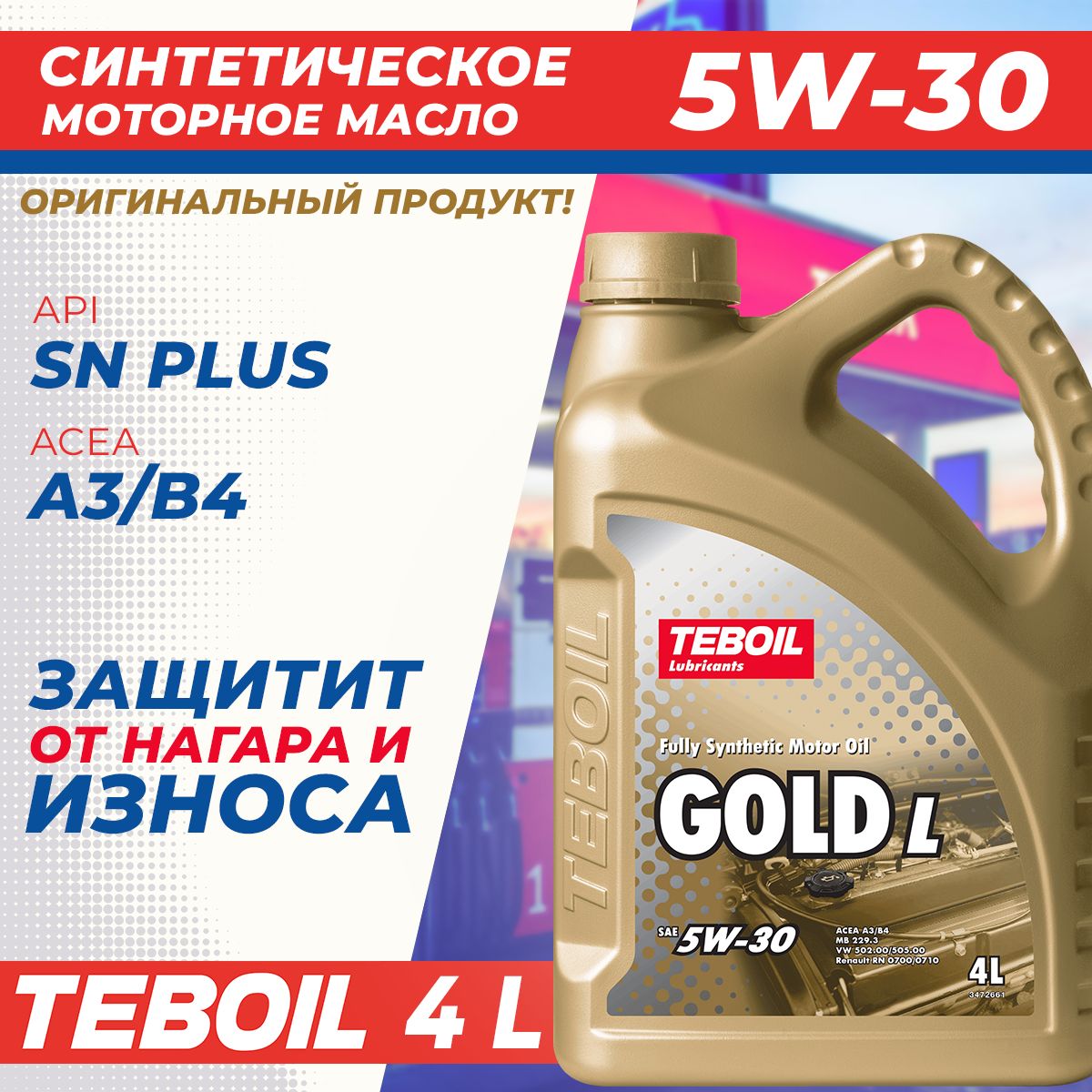 TEBOIL5W-30Масломоторное,Синтетическое,4л