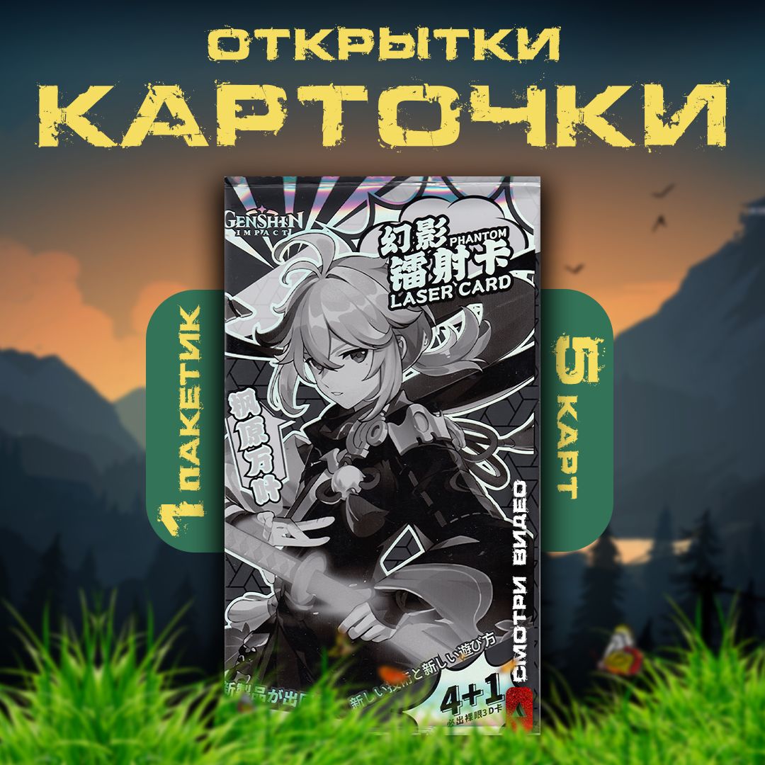 Карточки по аниме лазерной печати Геншин Импакт / Genshin Impact / Kazuha  (Кадзуха) - 1 пакетик - купить с доставкой по выгодным ценам в  интернет-магазине OZON (1354313268)