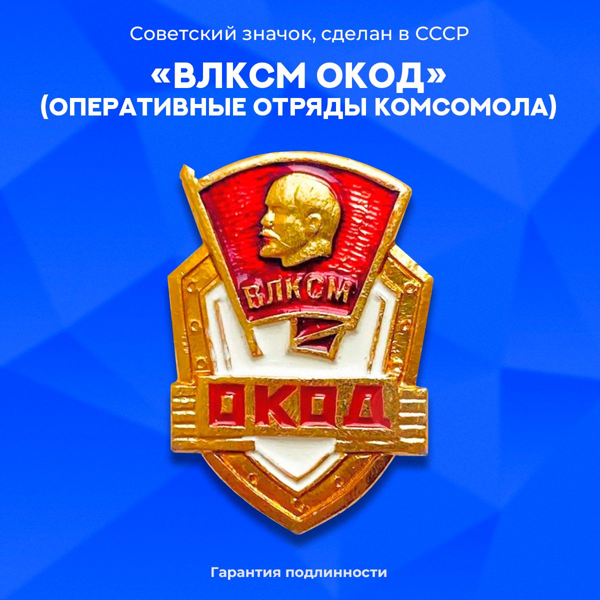 Знак"ВЛКСМОКОД(ОперативныеОтрядыКомсомола)",алюминий,1980-егг.,ФСС,СССР.