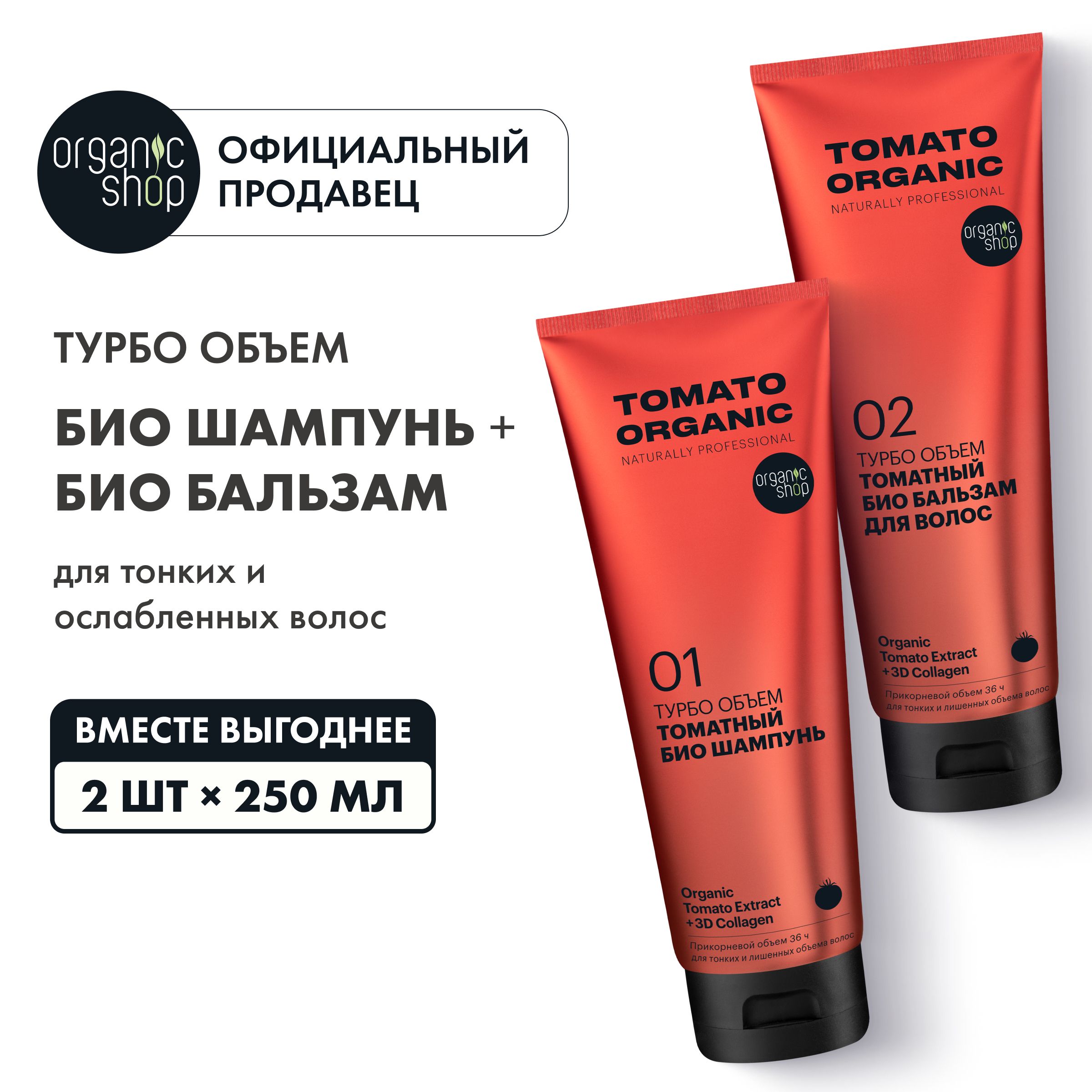 НаборOrganicShopOrganicnaturallyproffessionalTomatoбиошампуньибальзамдляволосТурбообъем,2штуких250мл