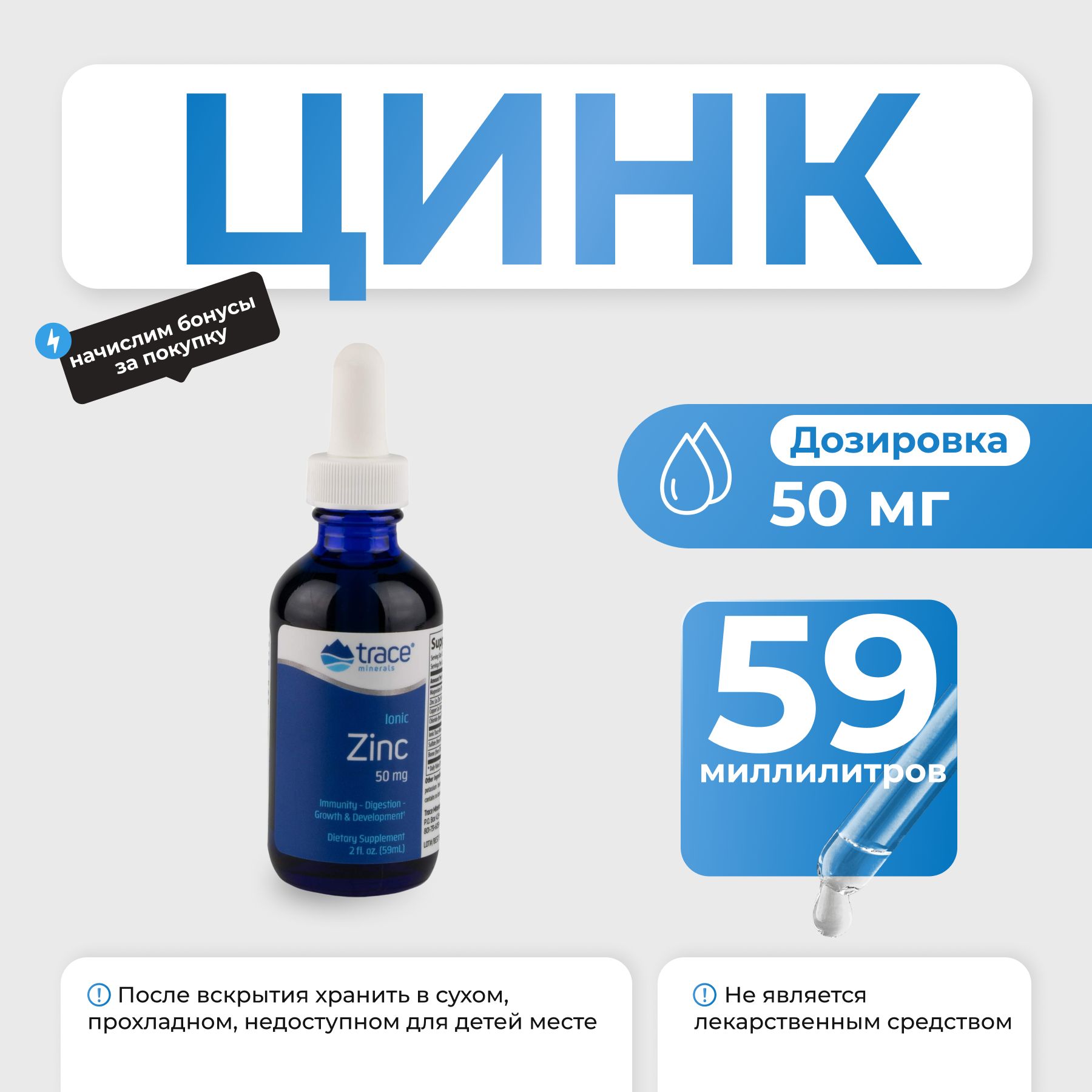 Цинк Trace Minerals Zinc 50 mg 59 мл