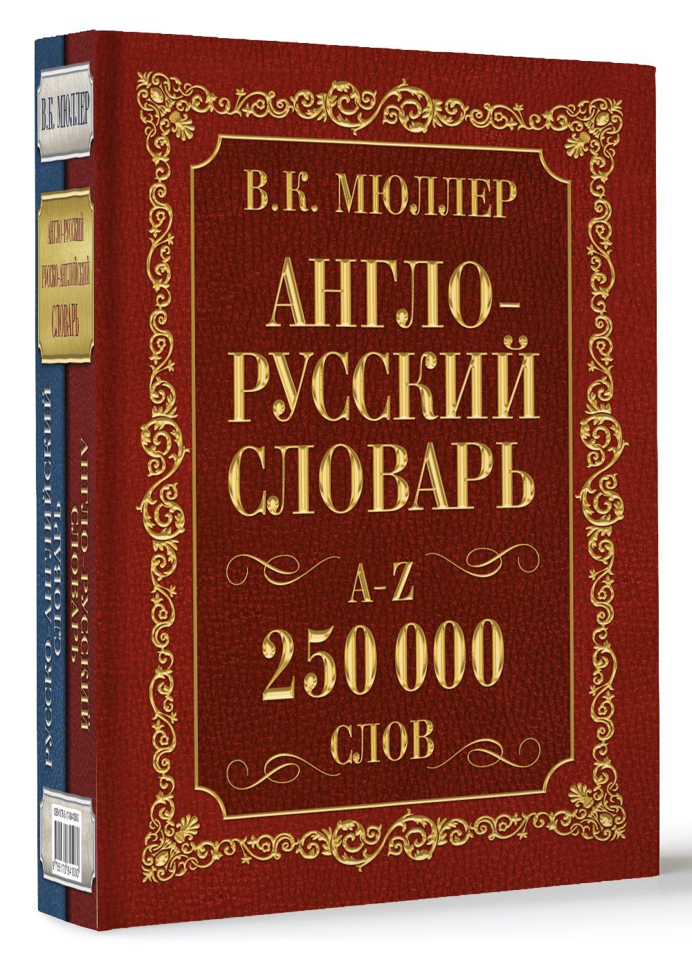 Англо-русский. Русско-английский словарь. 250000 слов | Мюллер Владимир  Карлович - купить с доставкой по выгодным ценам в интернет-магазине OZON  (250437775)