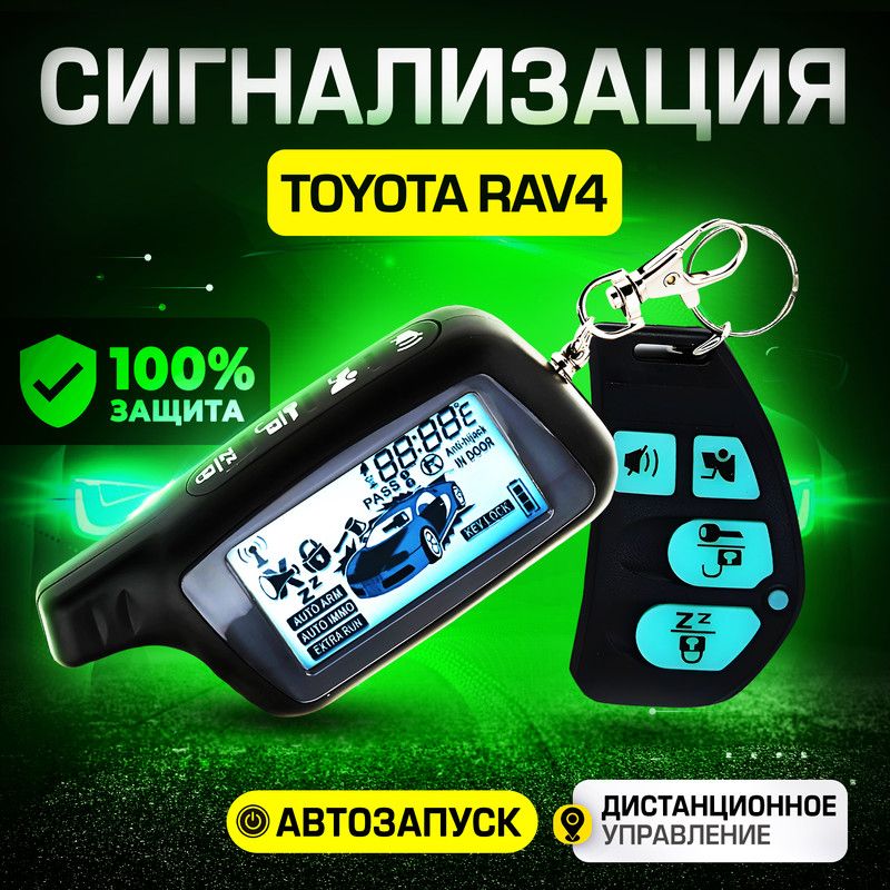 СигнализациядляToyotaRAV4(ТойотаРАВ4)/Савтозапуском(прогревдвигателя),центральнымзамком,иммобилайзером,датчикомтемпературы/Противоугоннаясбрелком