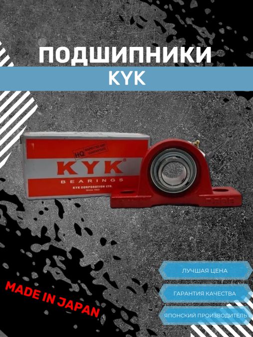 Корпусной подшипниковый узел UCP 208 KYK, Япония