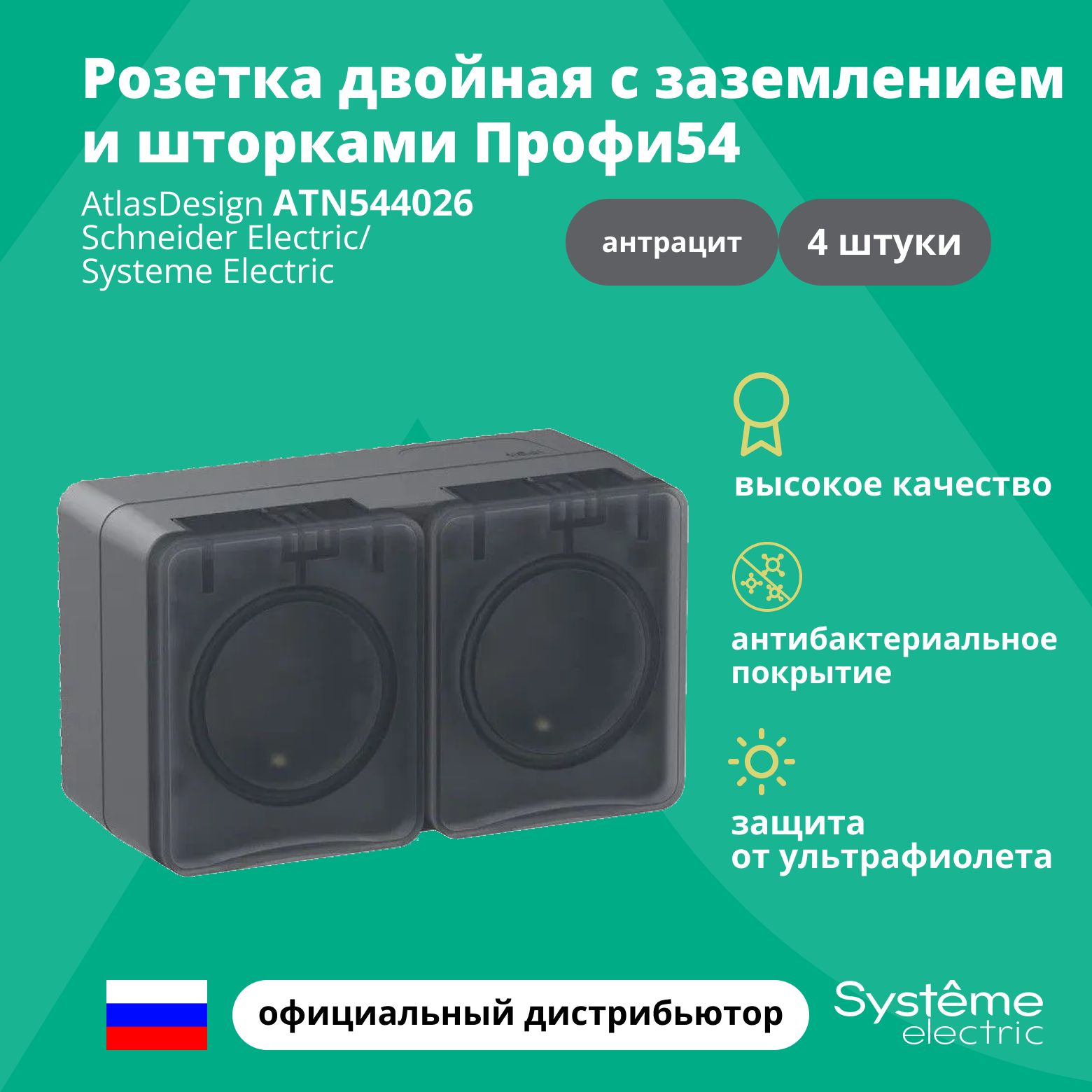 Розетка двойная с заземлением и шторками Профи54 16А 250В IP54 Systeme  Electric Atlas Design Антрацит ATN544026 4шт - купить по низкой цене в  интернет-магазине OZON (1449873165)