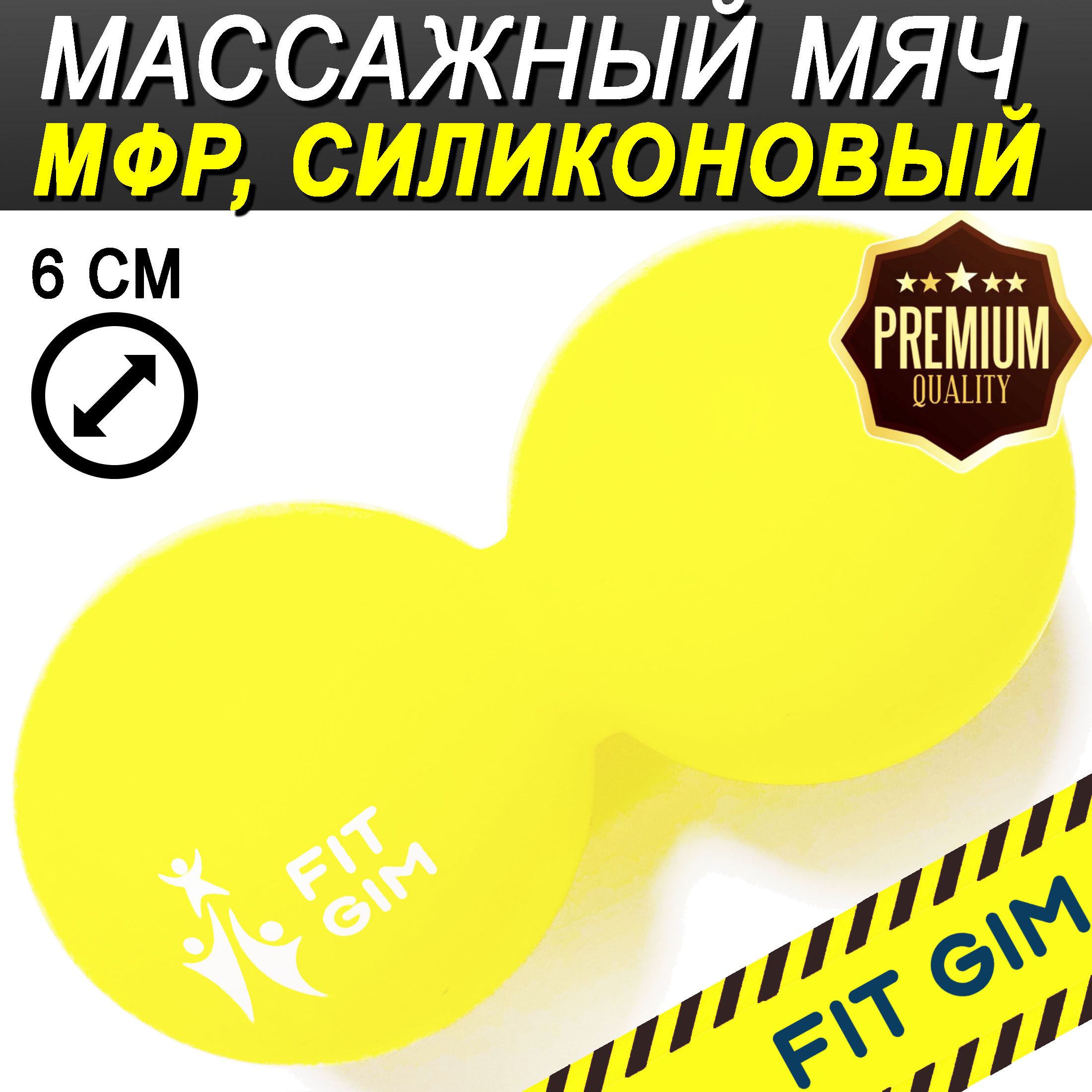 Массажный мяч двойной FIT GIM, силиконовый, желтый, 6,3 х 12,6 см