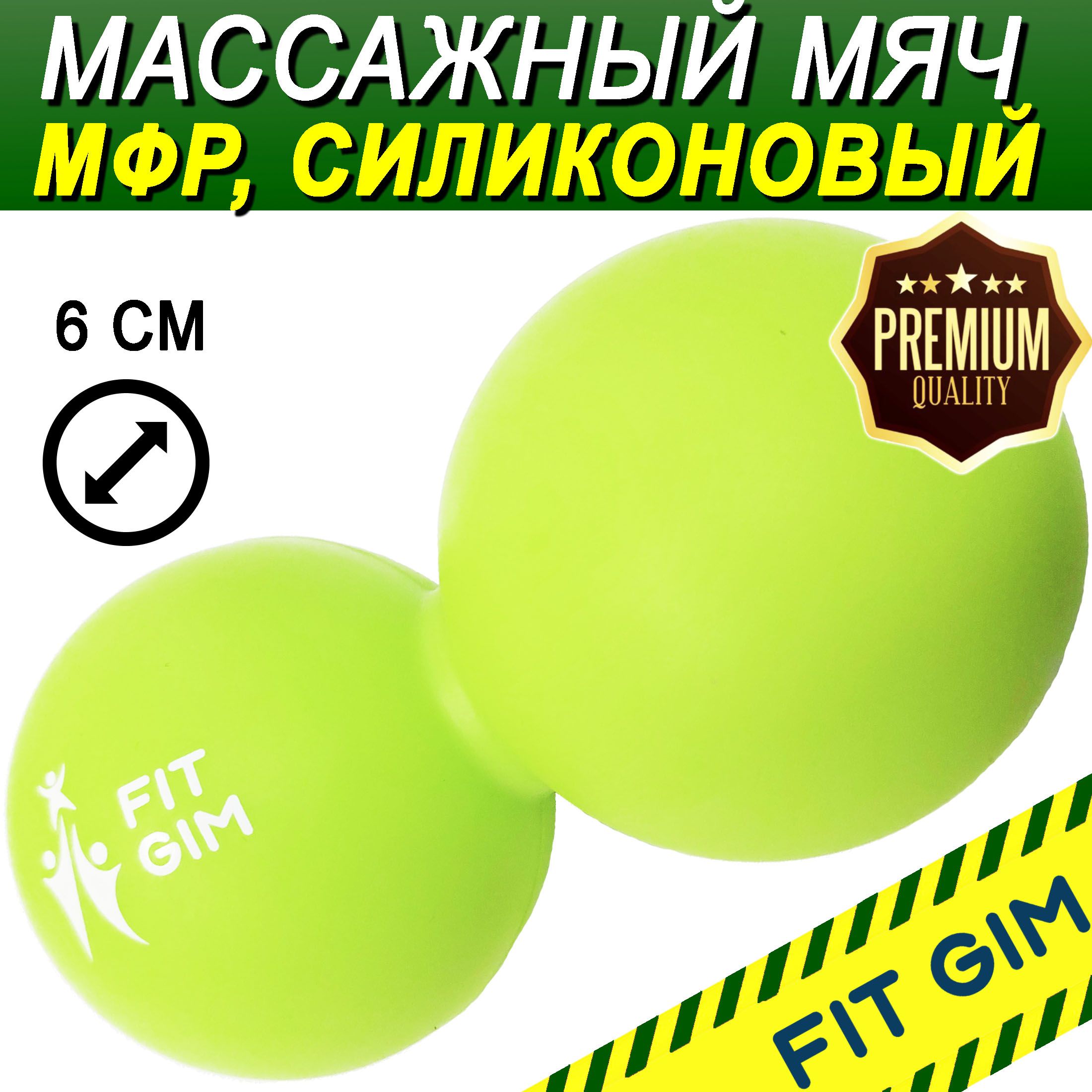 Массажный мяч двойной FIT GIM, силиконовый, зеленый, 6,3 х 12,6 см