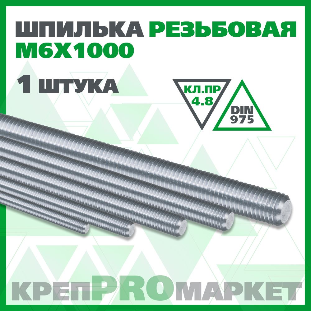 ШпилькакрепежнаярезьбоваяM6(1шт)