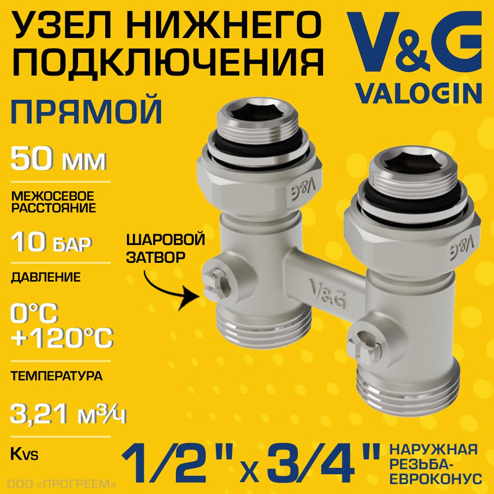 Узел нижнего подключения 1/2" НР х 3/4" Евроконус прямой V&G VALOGIN с адаптерами, межосевое расстояние 50 мм / Мультифлекс для присоединения радиатора/батарей к системе отопления, VG-605101