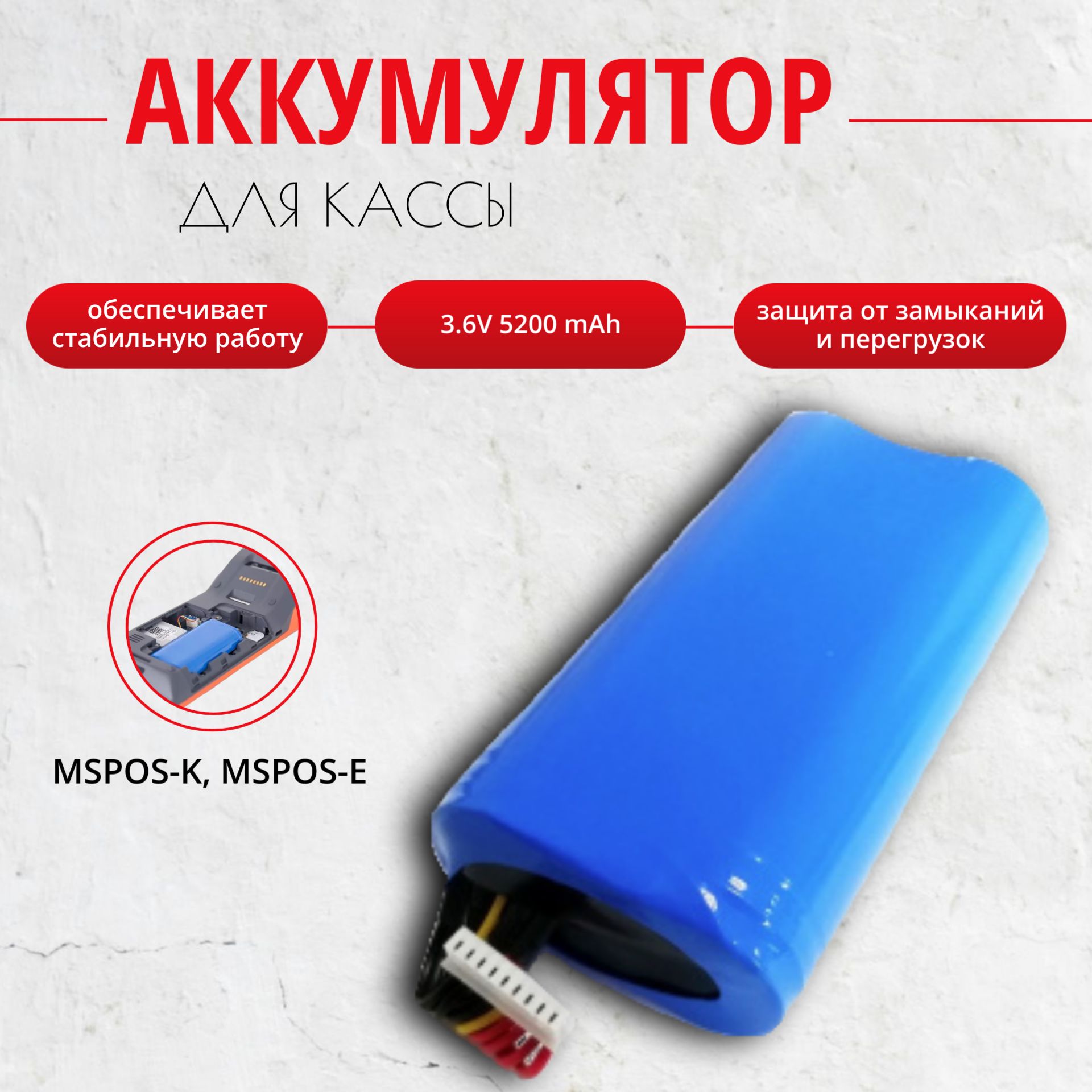 Аккумулятор 3.6V 5200 mAh для MSPOS-K, MSPOS-E, Модуль Касса, Контур, МТС Касса 5