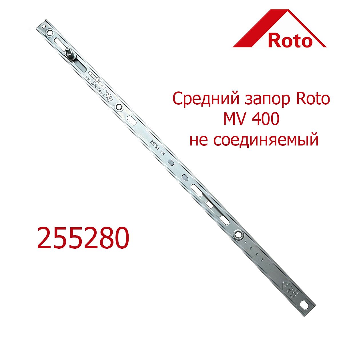 Средний запор Roto MV 400 не соединяемый