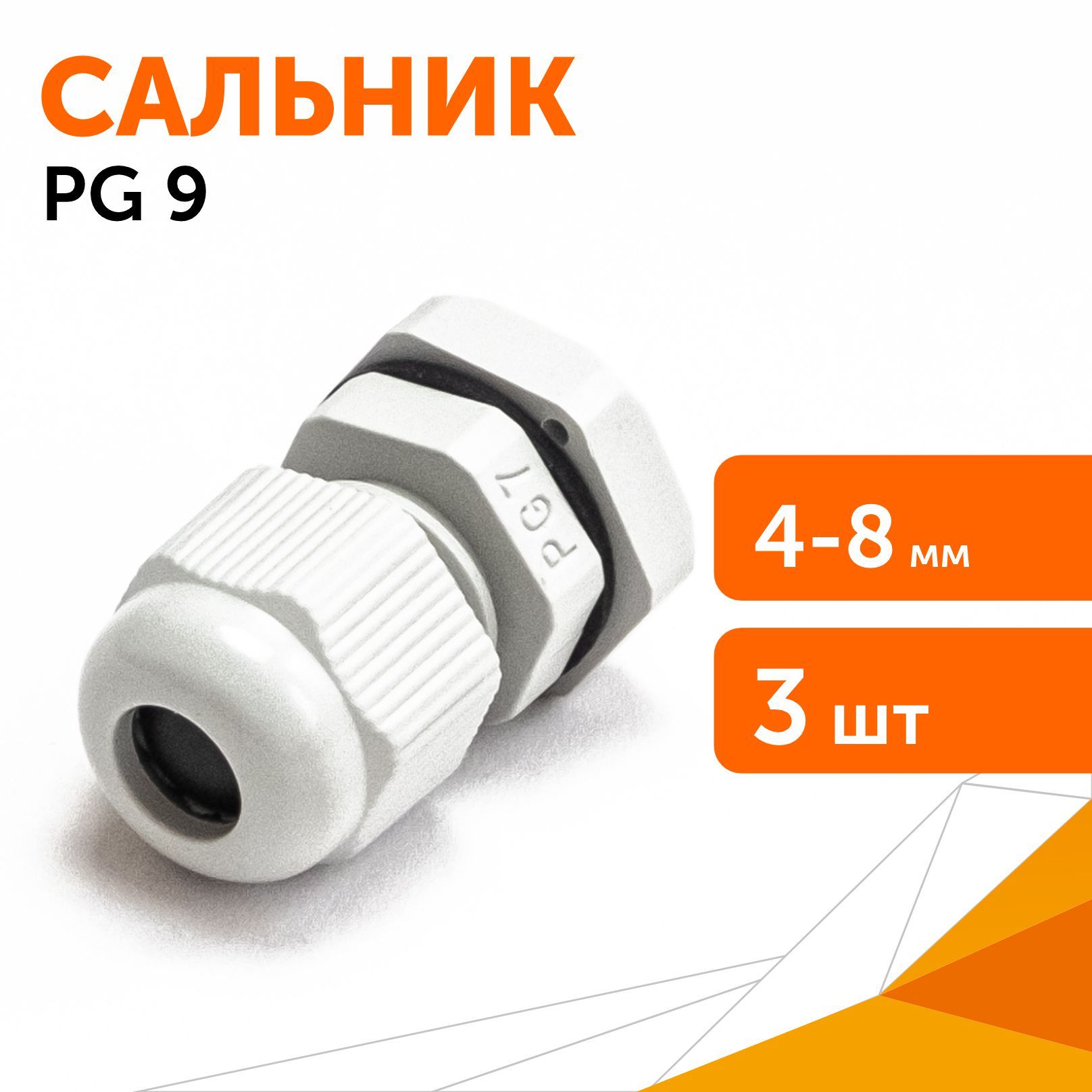 СальникPG9(IP68)dотверстия4-8ммсерый,3шт/уп