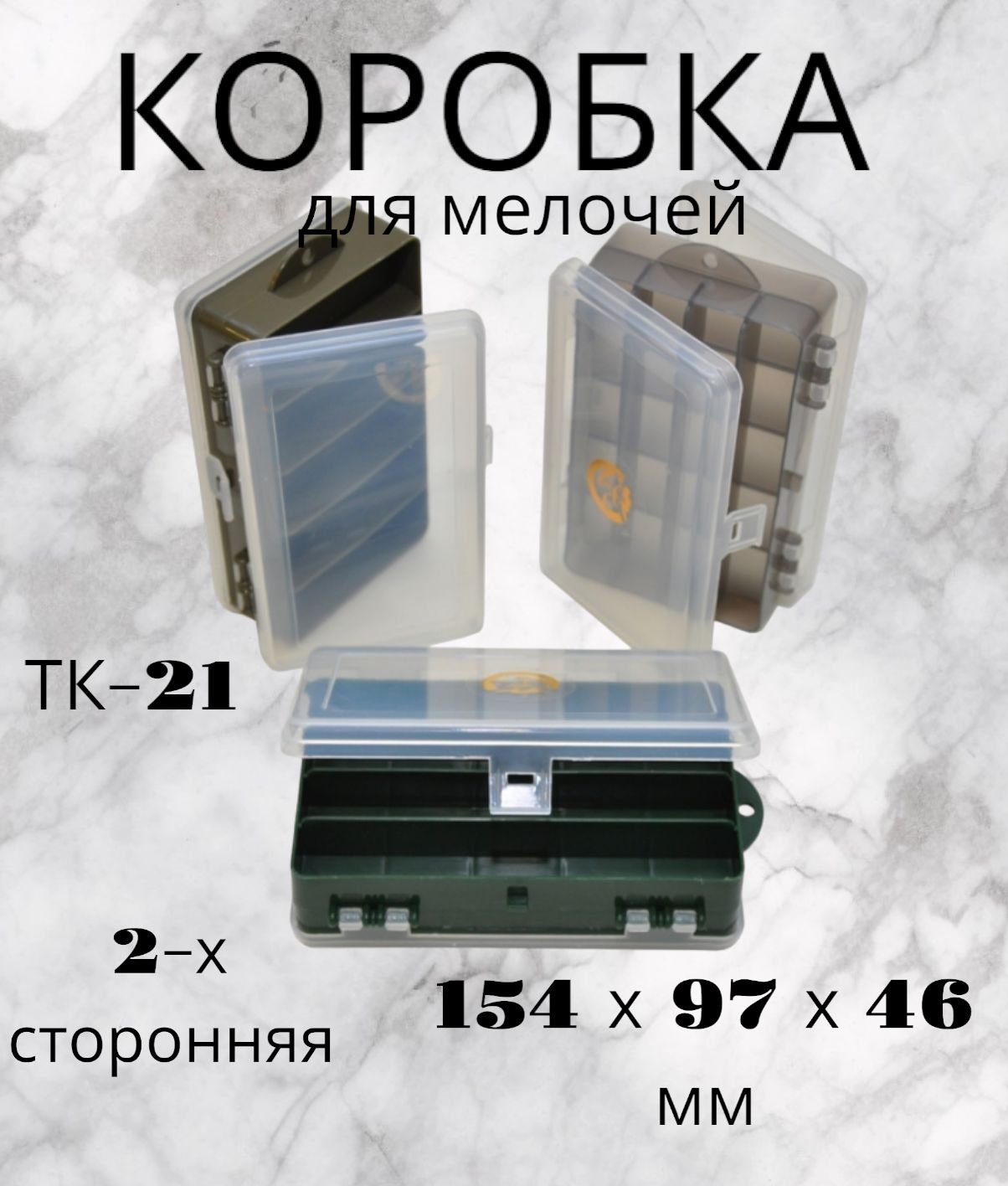 КоробкадлямелочейнарыбалкуТК-21