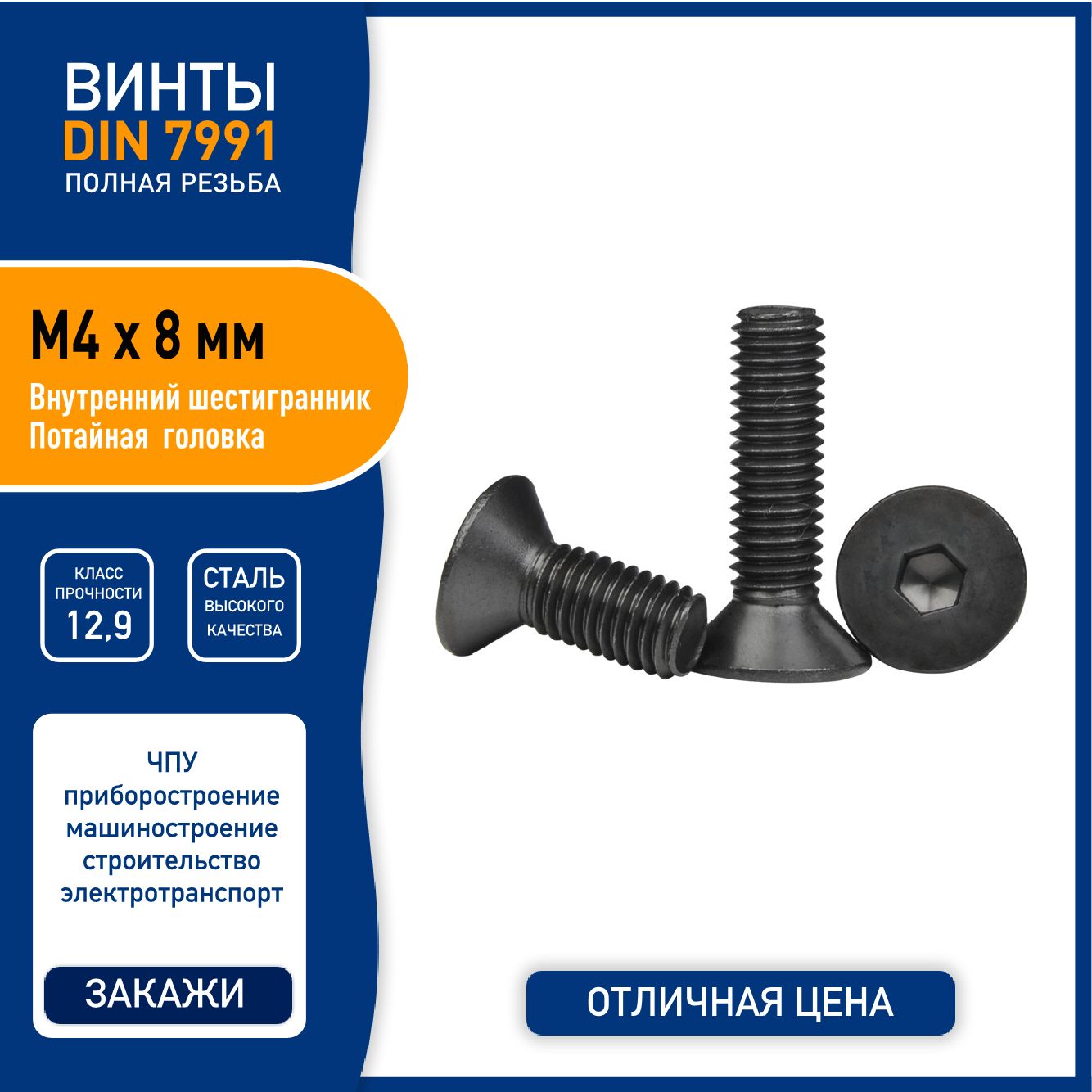 ВинтDIN7991(ISO10642)M4х8ммспотайнойголовкойивнутреннимшестигранником,сталькласса12,9черный,-5шт.полнаярезьба