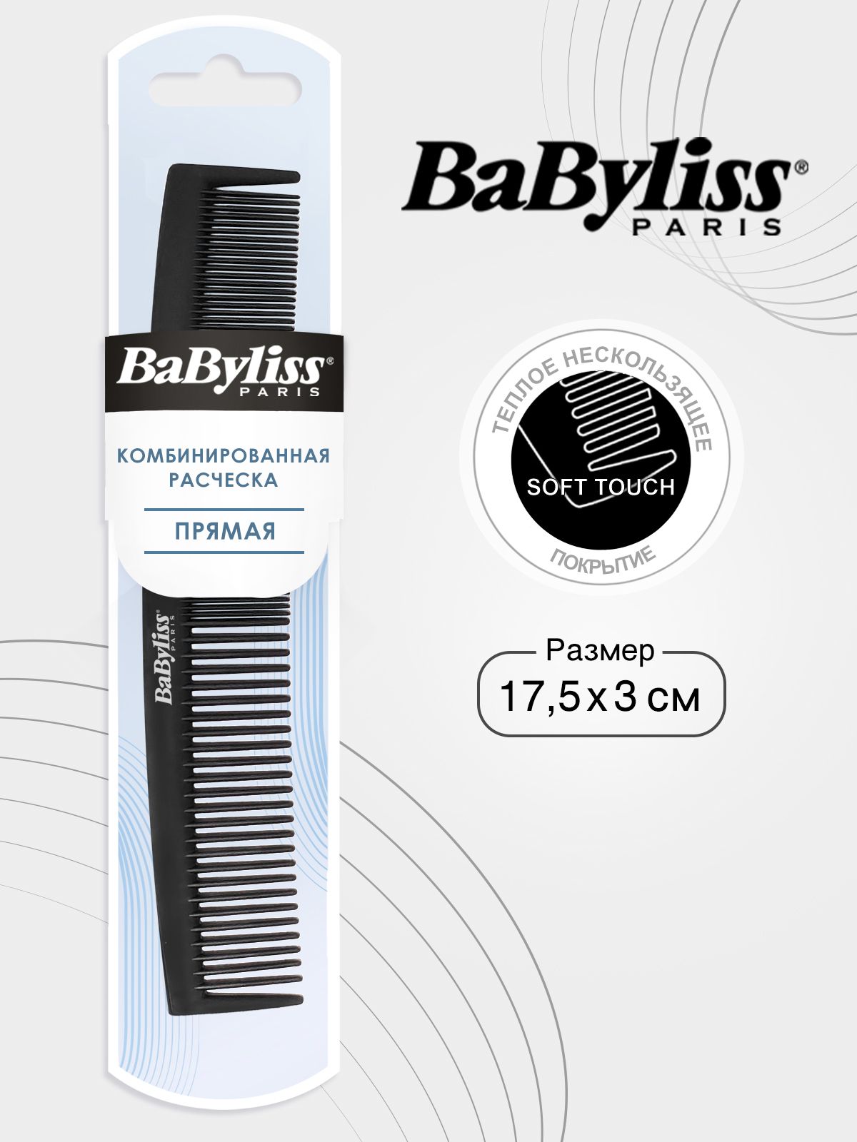 Babyliss расческа комбинированная, расческа-гребень