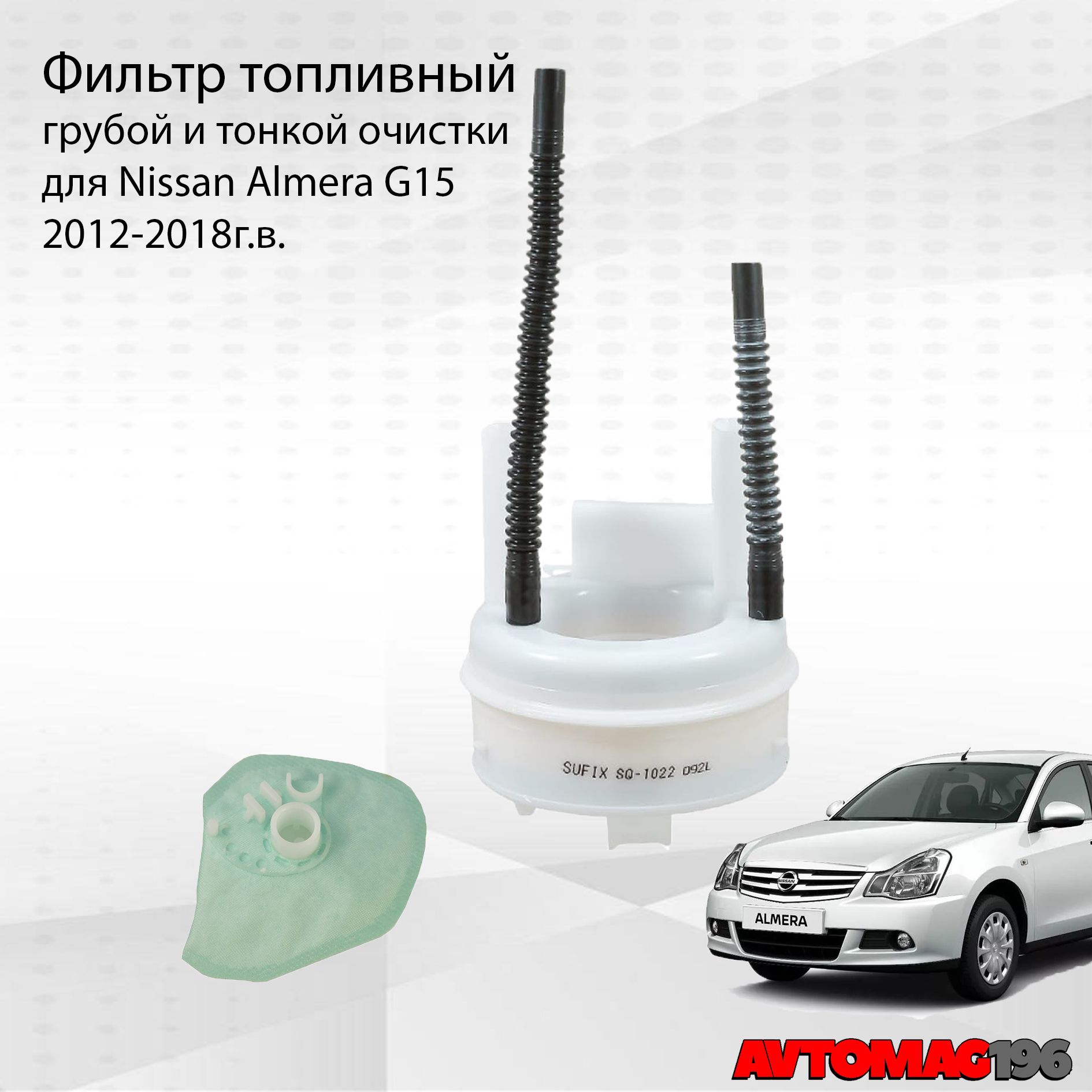 Фильтр топливный Almera G15/ топливный фильтр Альмера G15