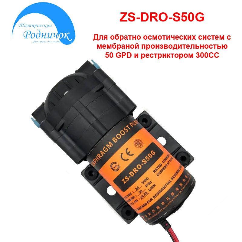 Насос ZS DRO-S50G Smart (помпа) для фильтра с обратным осмосом Родничок