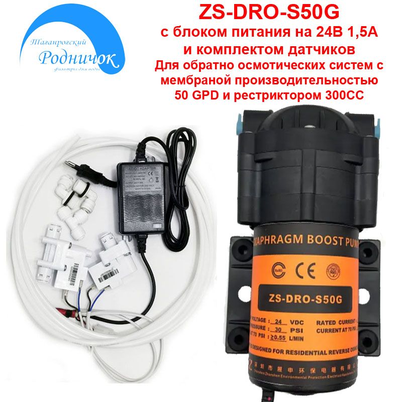 Насос ZS DRO-S50G Smart (помпа) + фитинги на трубку 1/4" (6,5мм) с блоком питания 24В 1,5А и набором датчиков для фильтра с обратным осмосом Родничок.