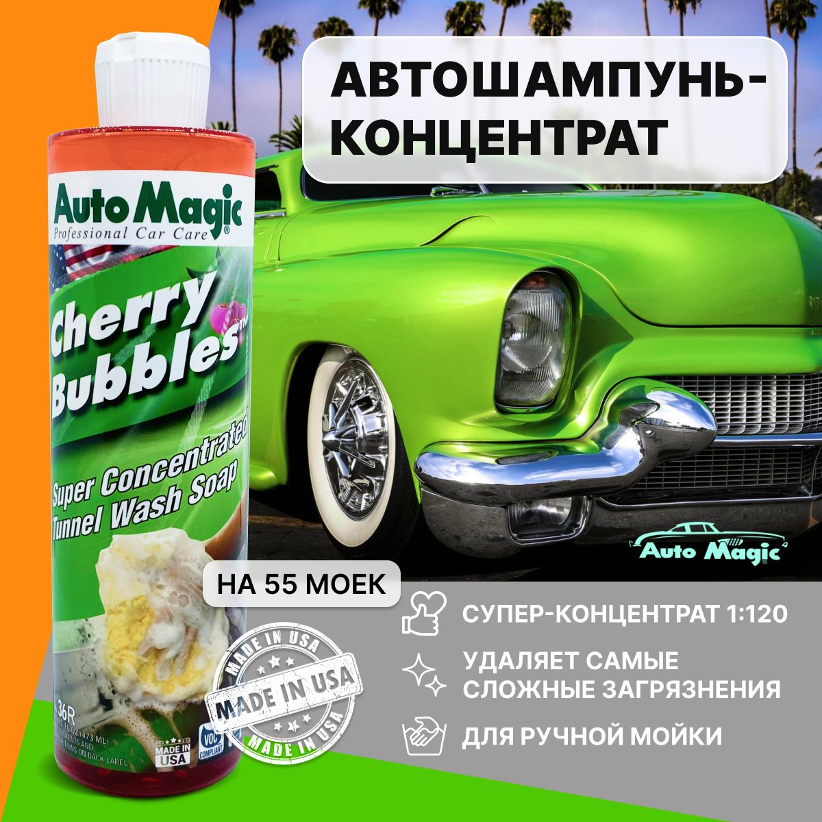 Автошампунь с вишневым ароматом, AutoMagic CHERRY BUBBLES 473 мл