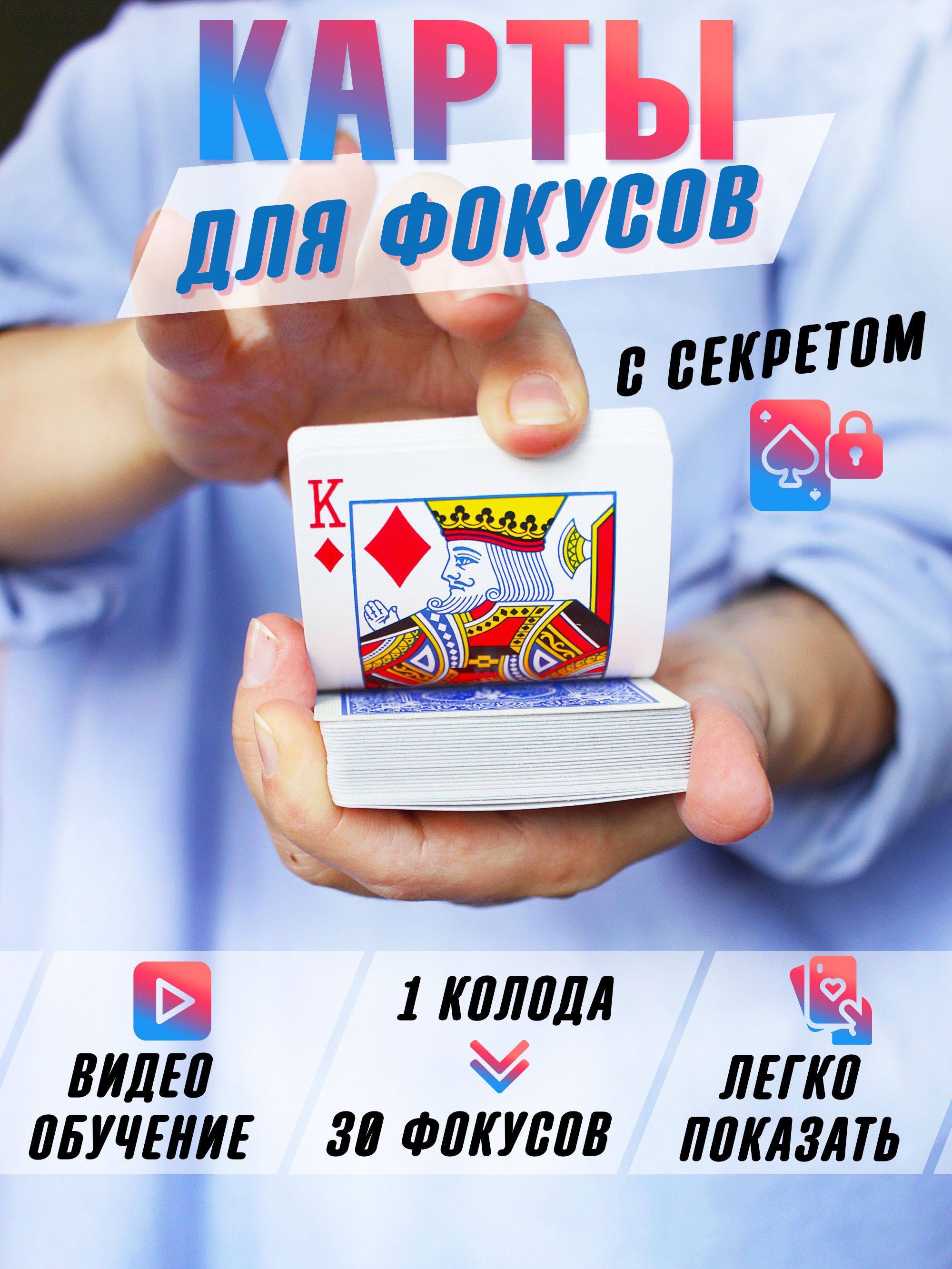 Карты для фокусов - Трюковая колода 