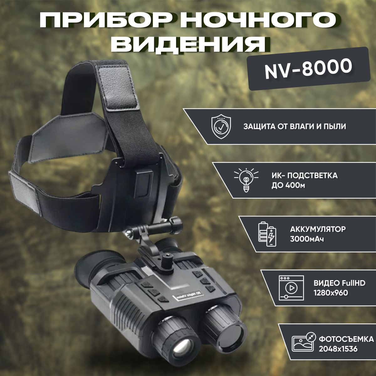 Прибор ночного видения NV-8000 + крепление на шлем