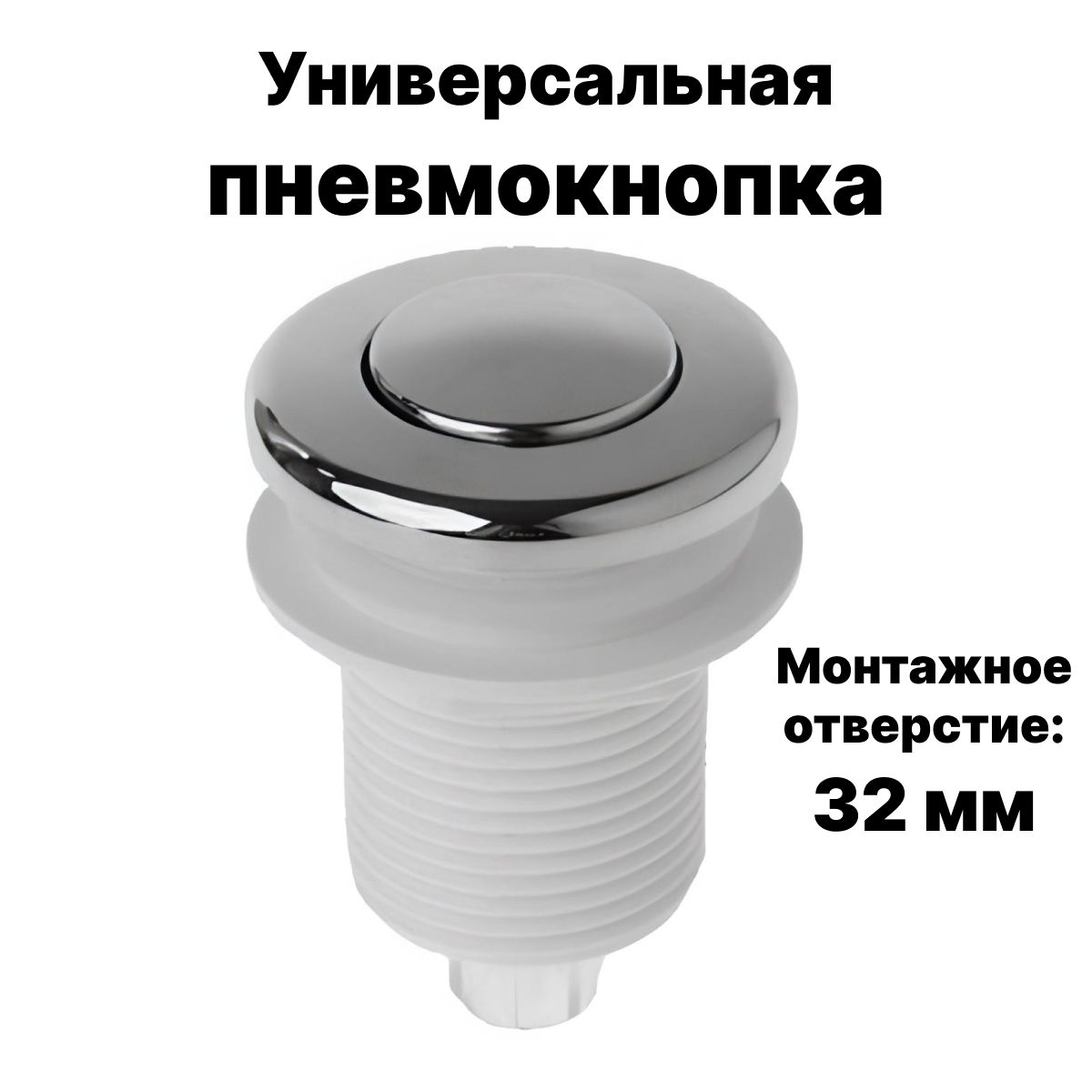 Пневмокнопка для джакузи, гидромассажных ванн и бассейнов, 32 мм (без пневмошланга)